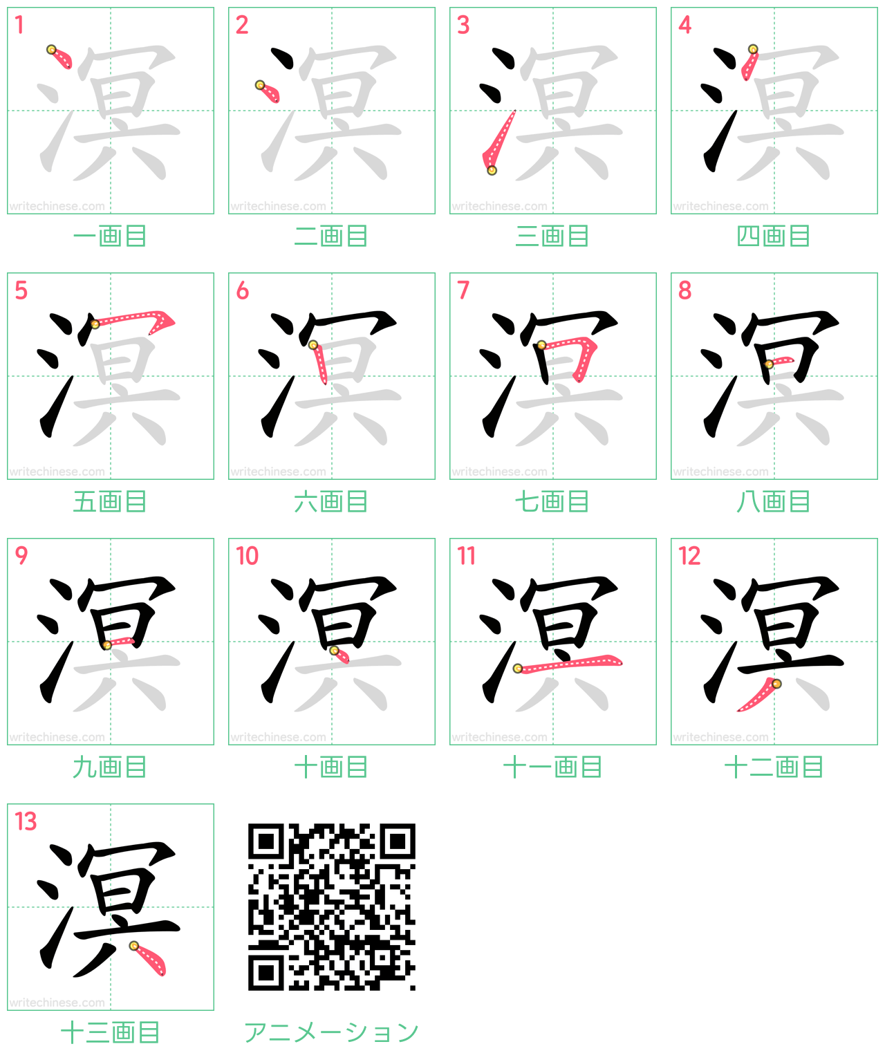 中国語の漢字「溟」の書き順 筆順