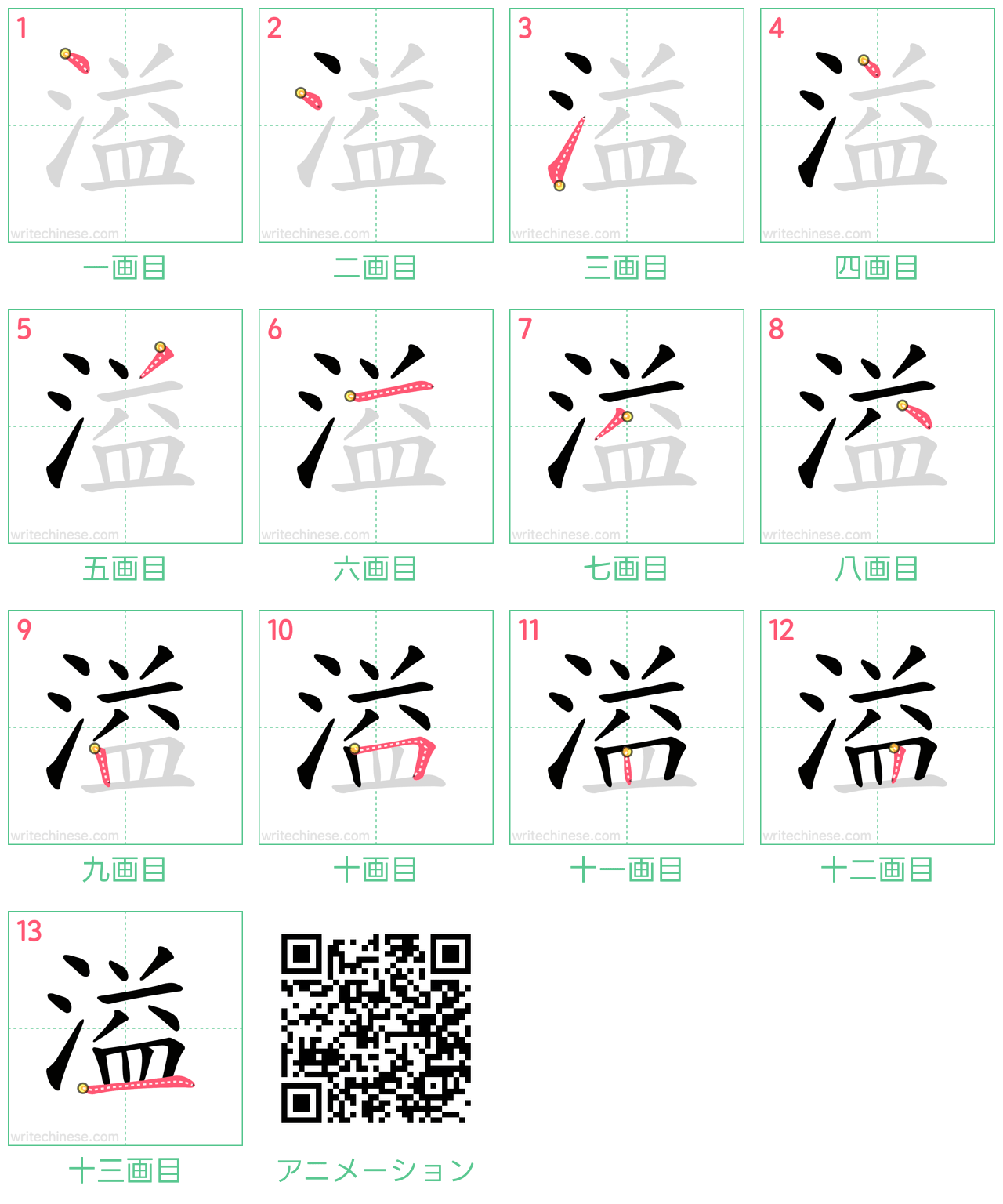 中国語の漢字「溢」の書き順 筆順