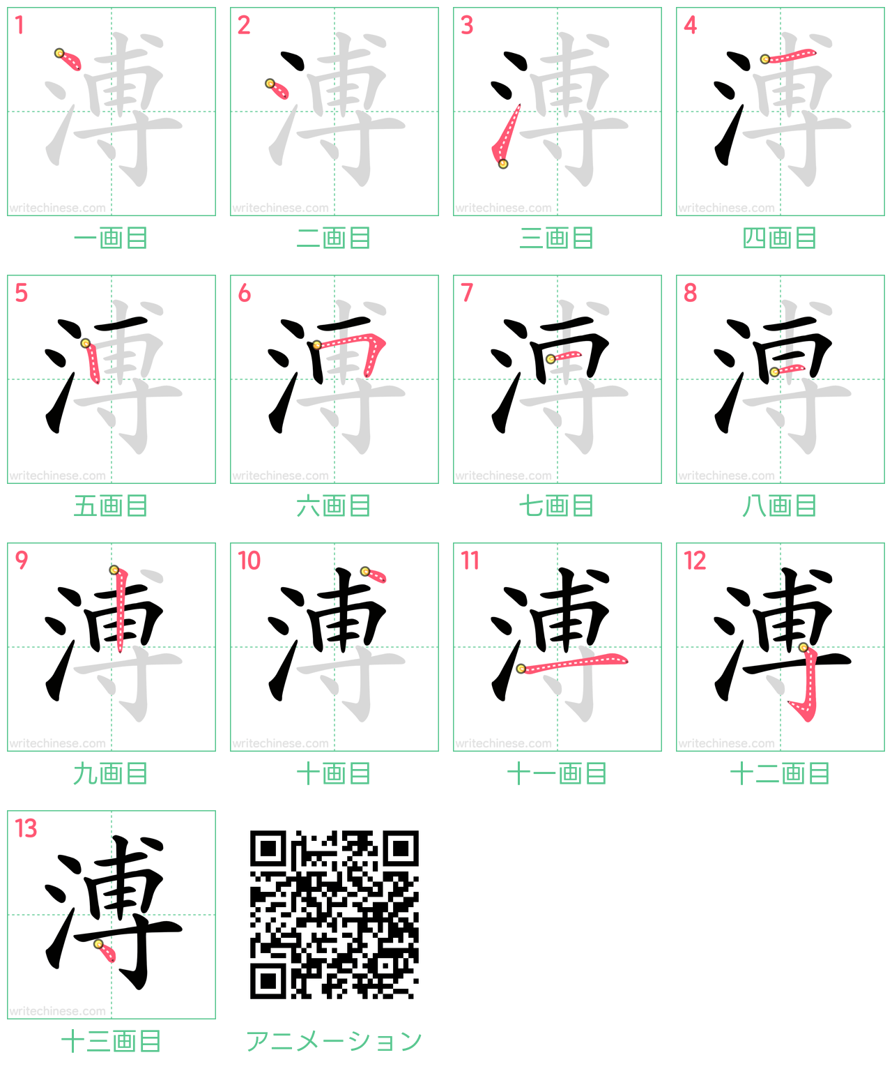 中国語の漢字「溥」の書き順 筆順