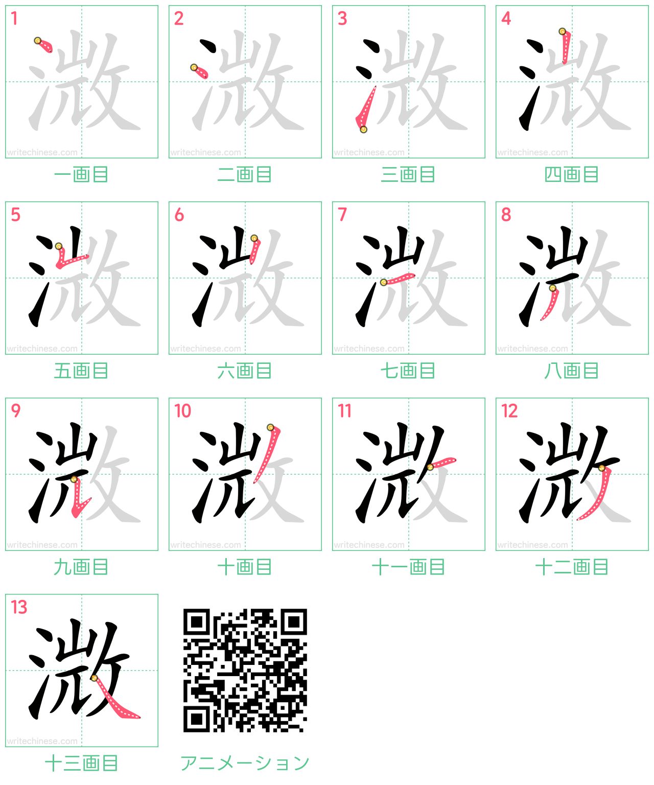 中国語の漢字「溦」の書き順 筆順