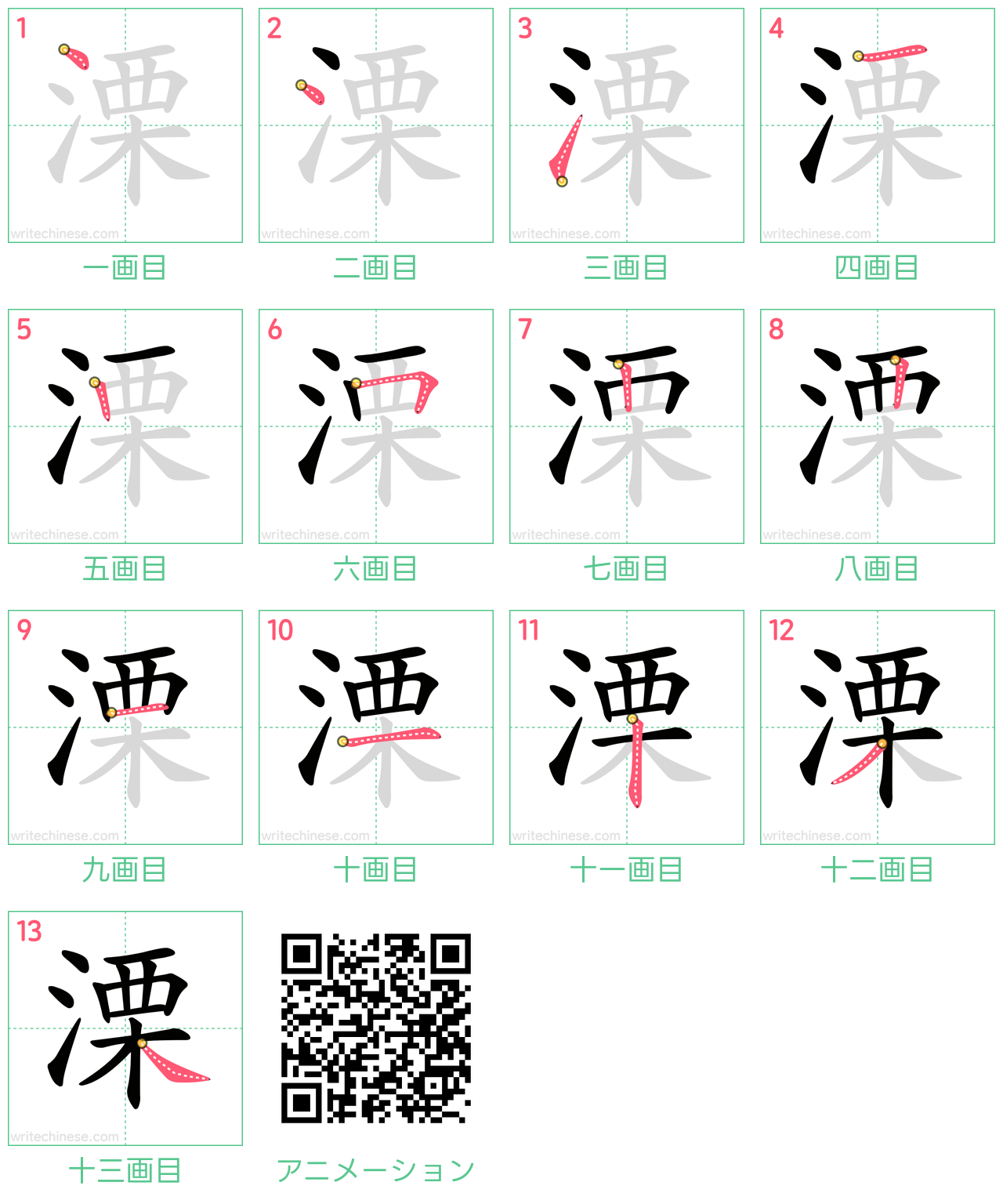 中国語の漢字「溧」の書き順 筆順