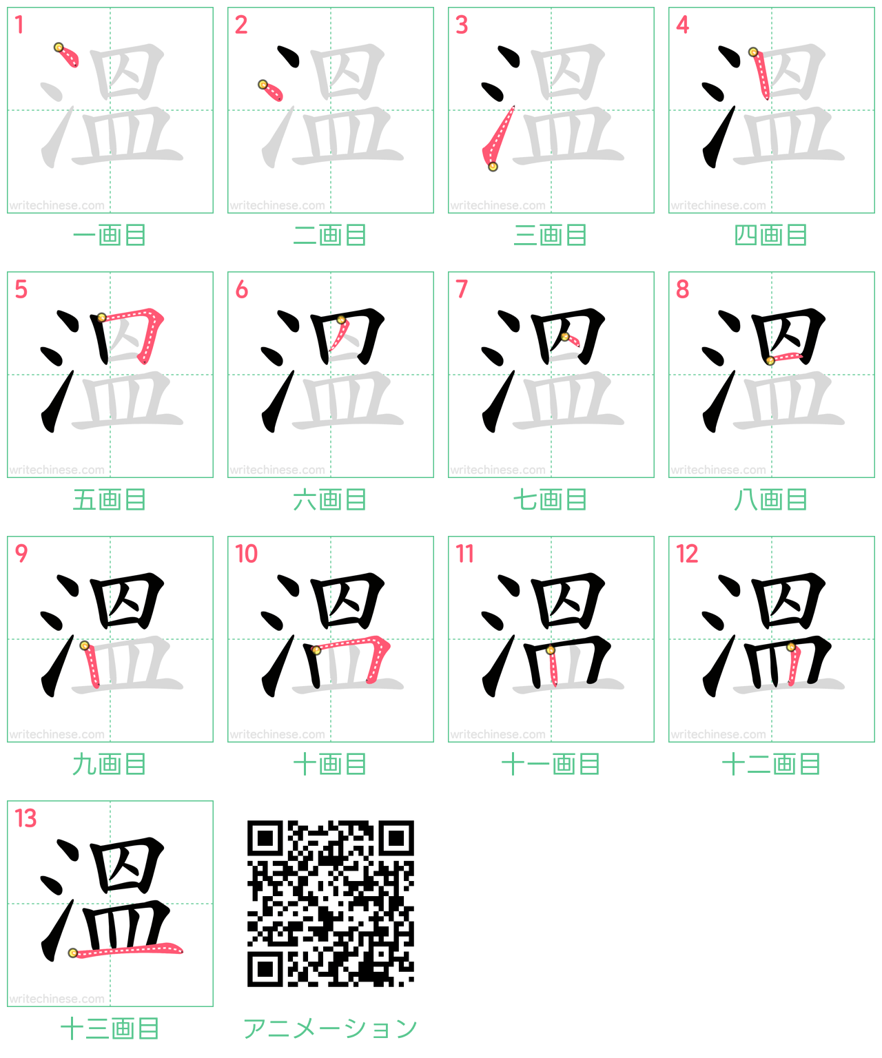 中国語の漢字「溫」の書き順 筆順