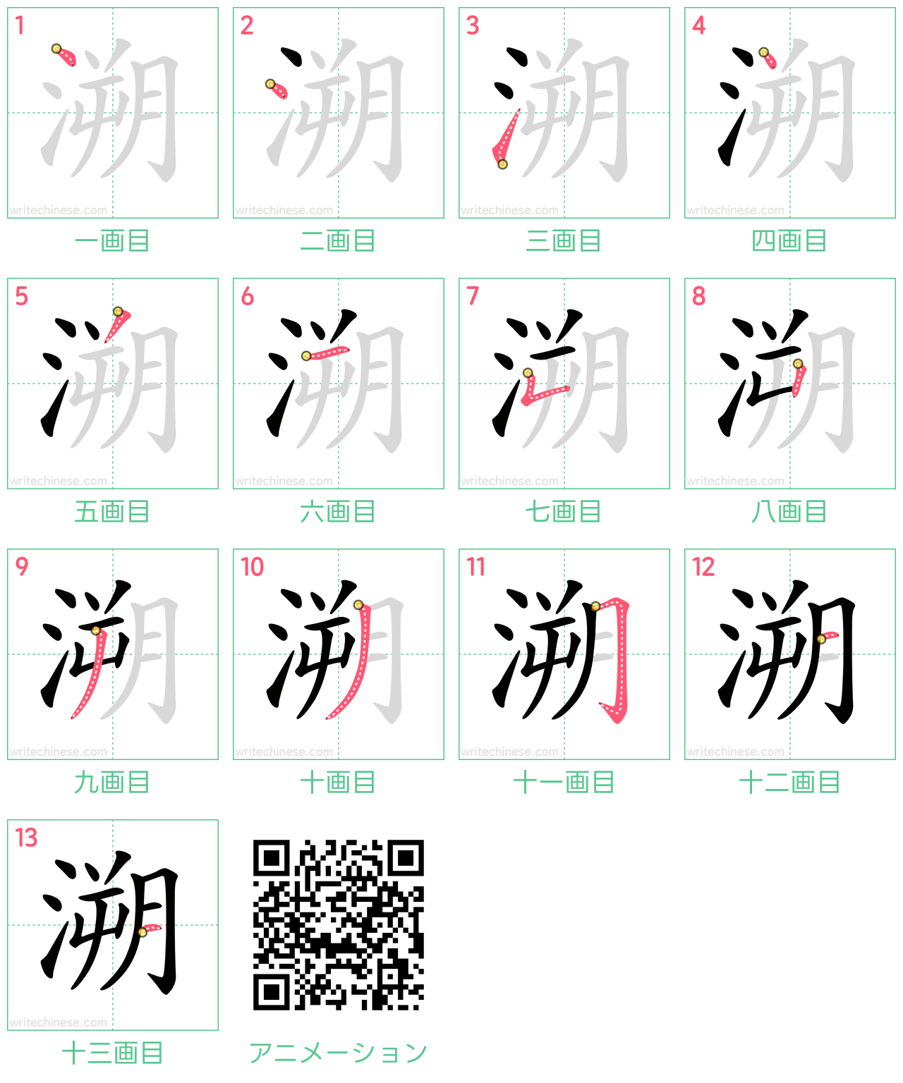 中国語の漢字「溯」の書き順 筆順