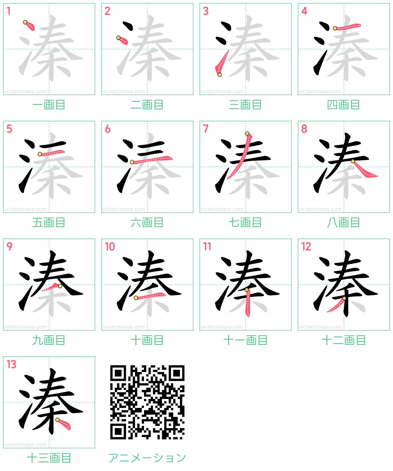 中国語の漢字「溱」の書き順 筆順