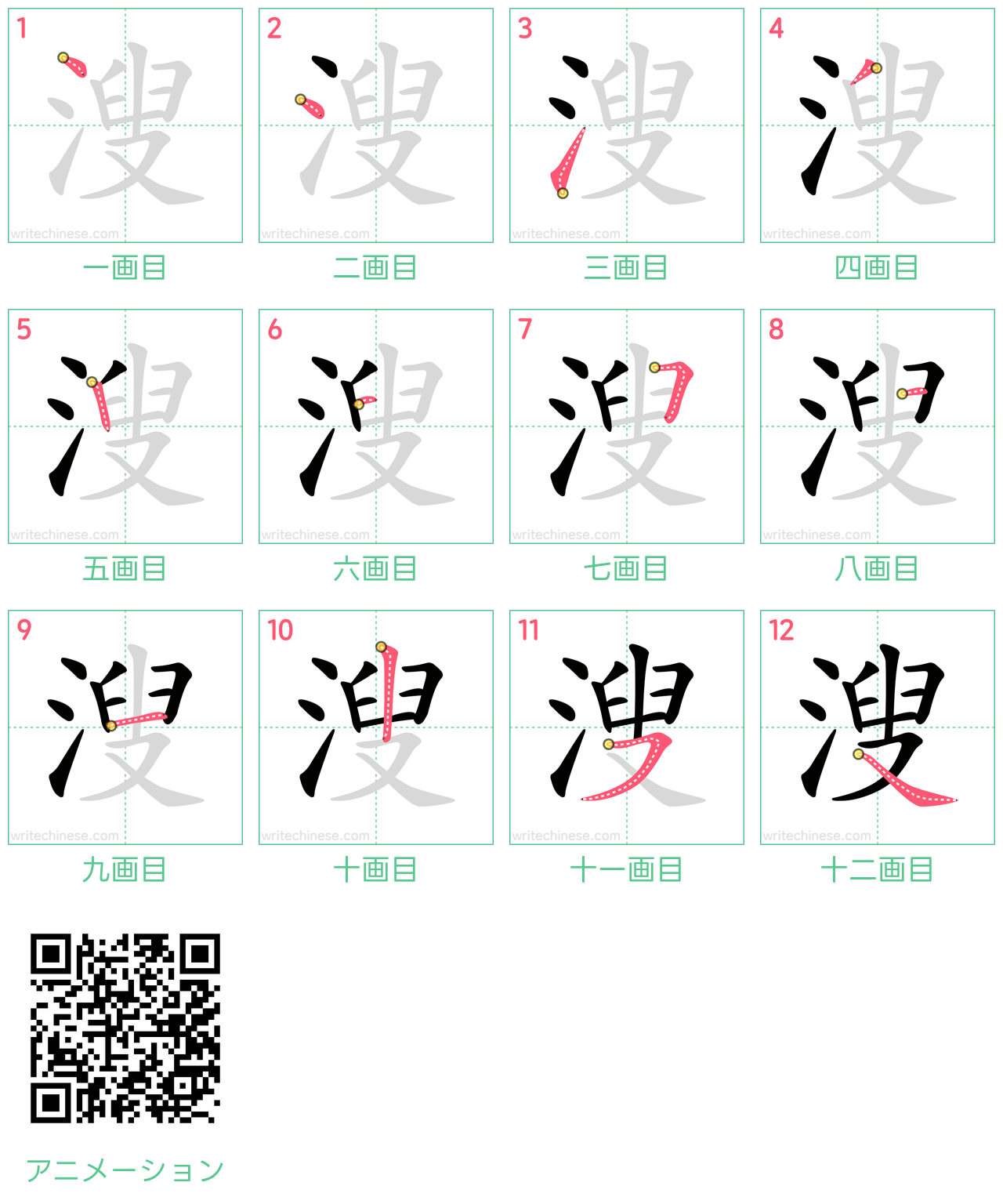 中国語の漢字「溲」の書き順 筆順