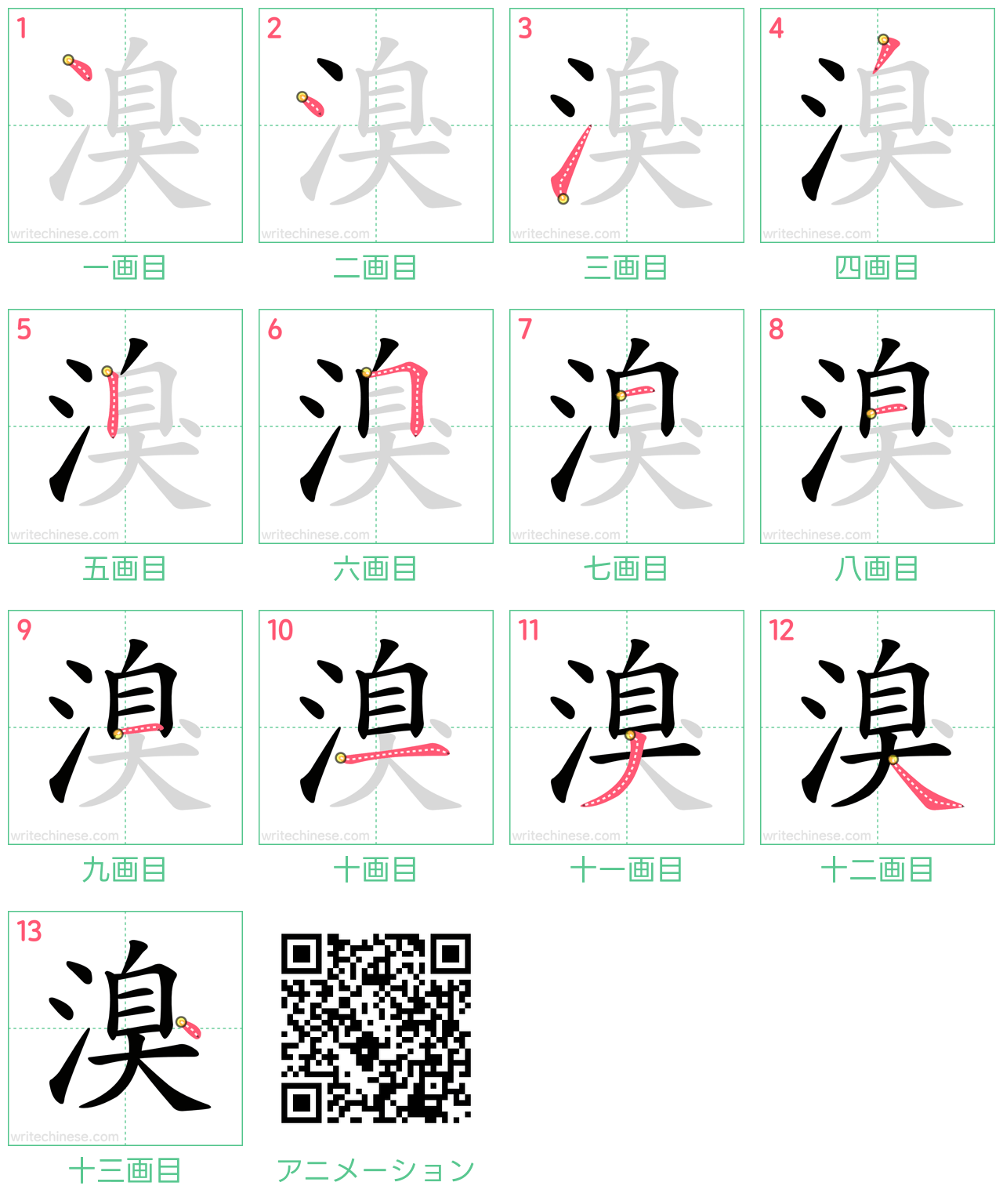 中国語の漢字「溴」の書き順 筆順