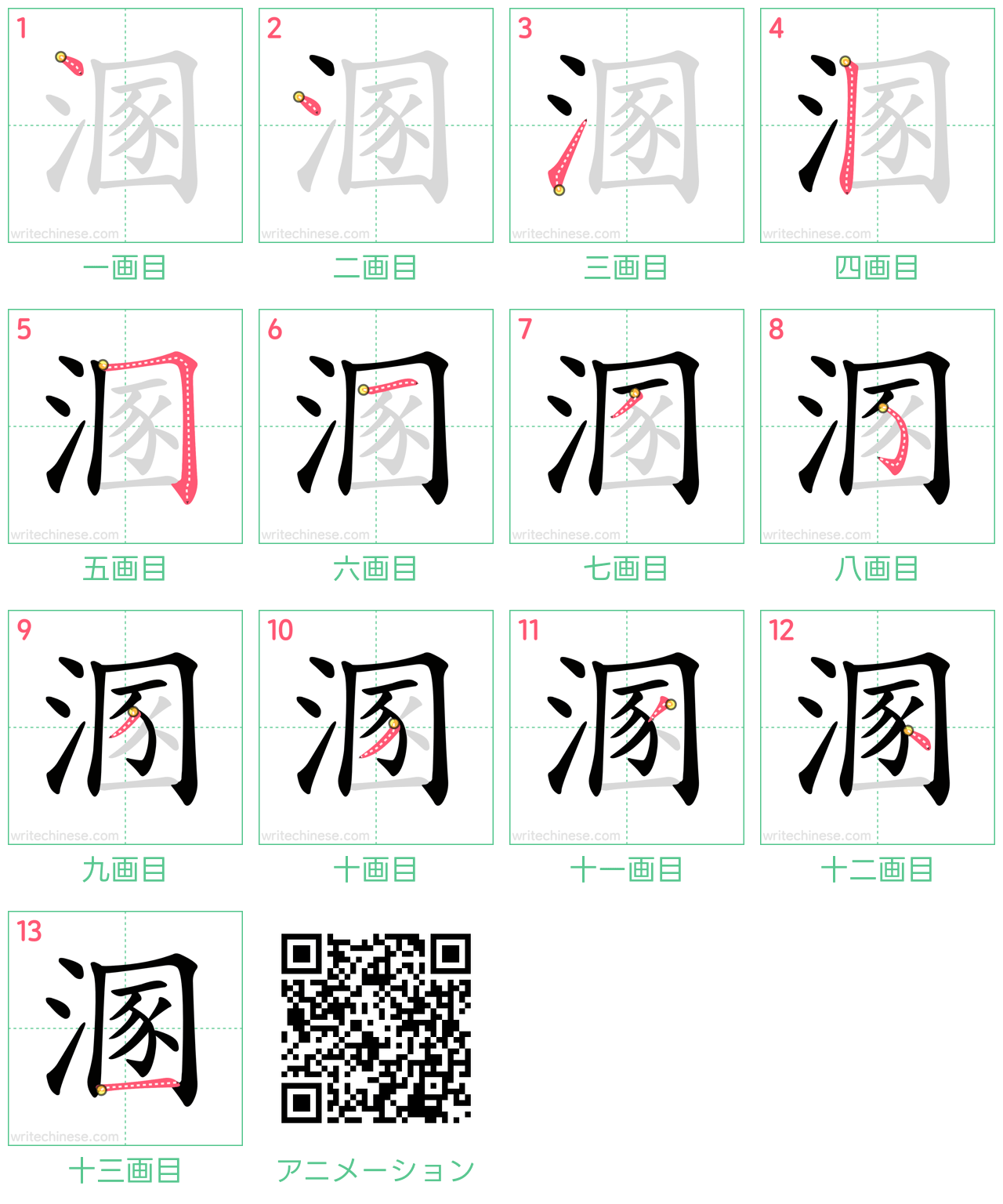 中国語の漢字「溷」の書き順 筆順