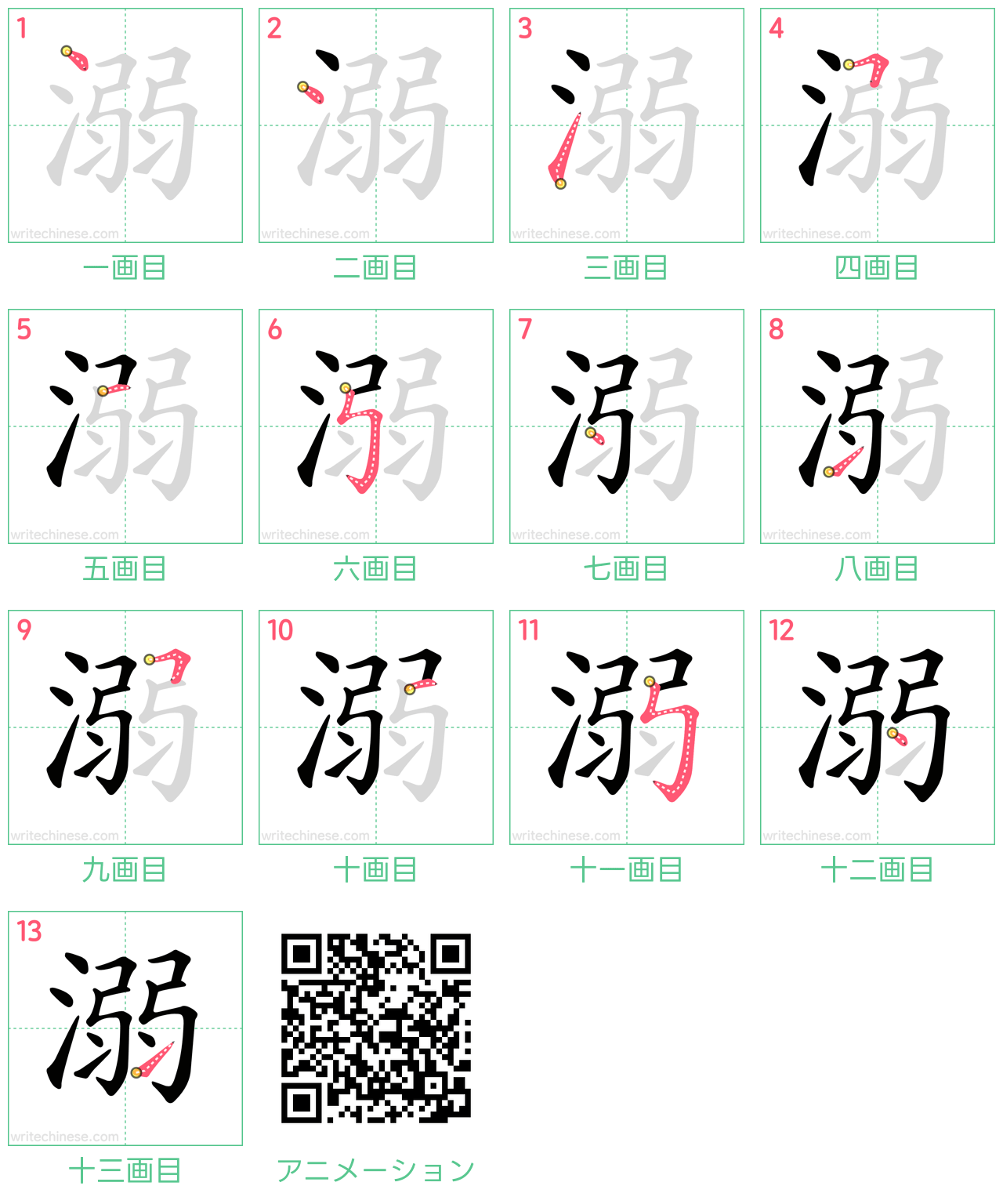 中国語の漢字「溺」の書き順 筆順
