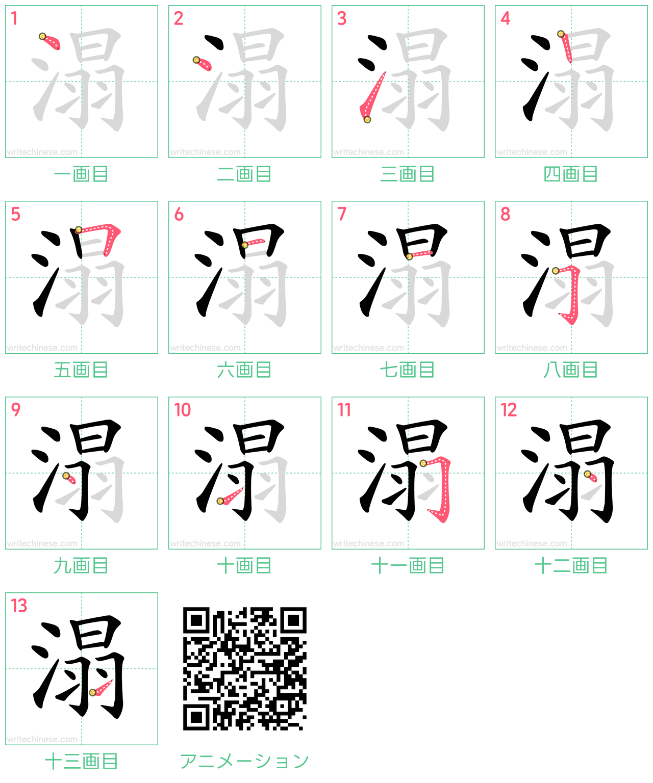 中国語の漢字「溻」の書き順 筆順