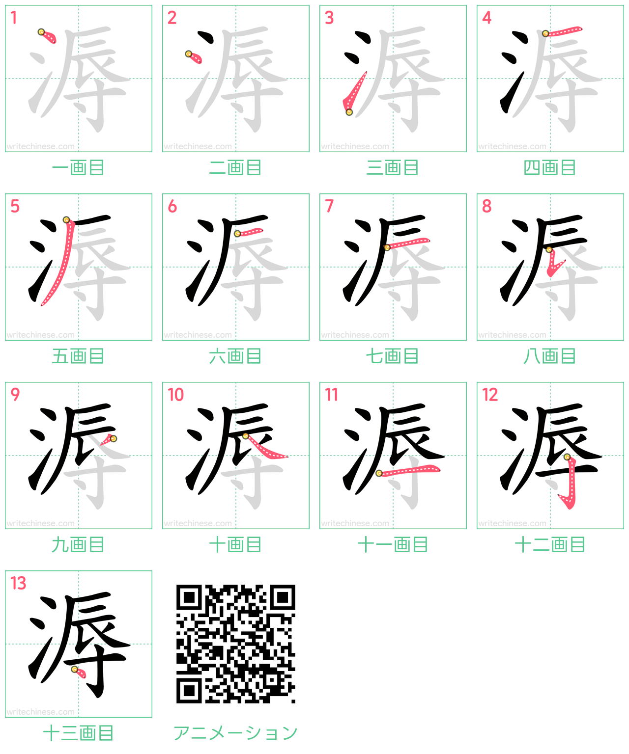 中国語の漢字「溽」の書き順 筆順