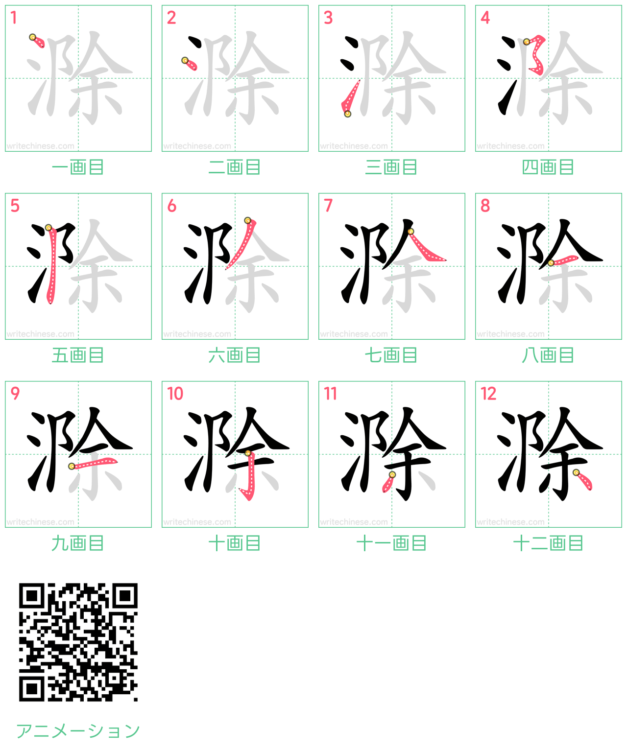 中国語の漢字「滁」の書き順 筆順