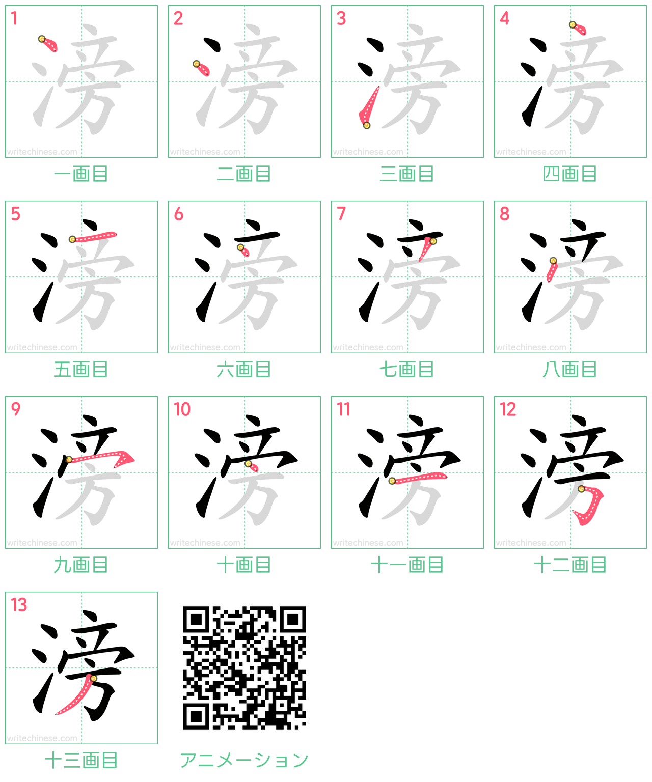 中国語の漢字「滂」の書き順 筆順