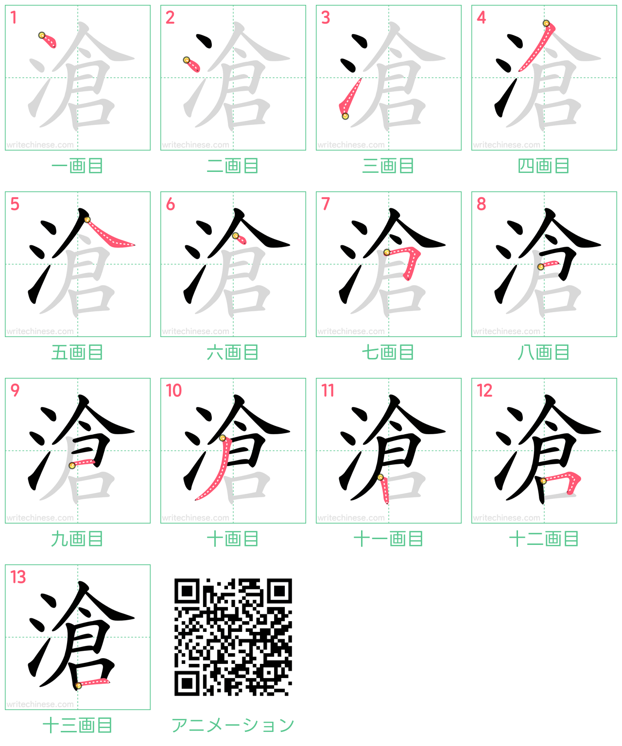 中国語の漢字「滄」の書き順 筆順