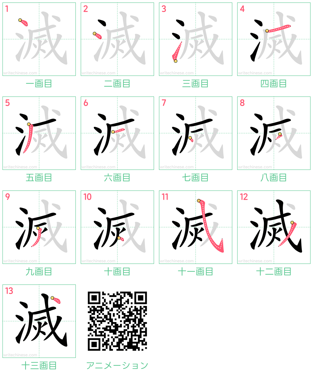 中国語の漢字「滅」の書き順 筆順