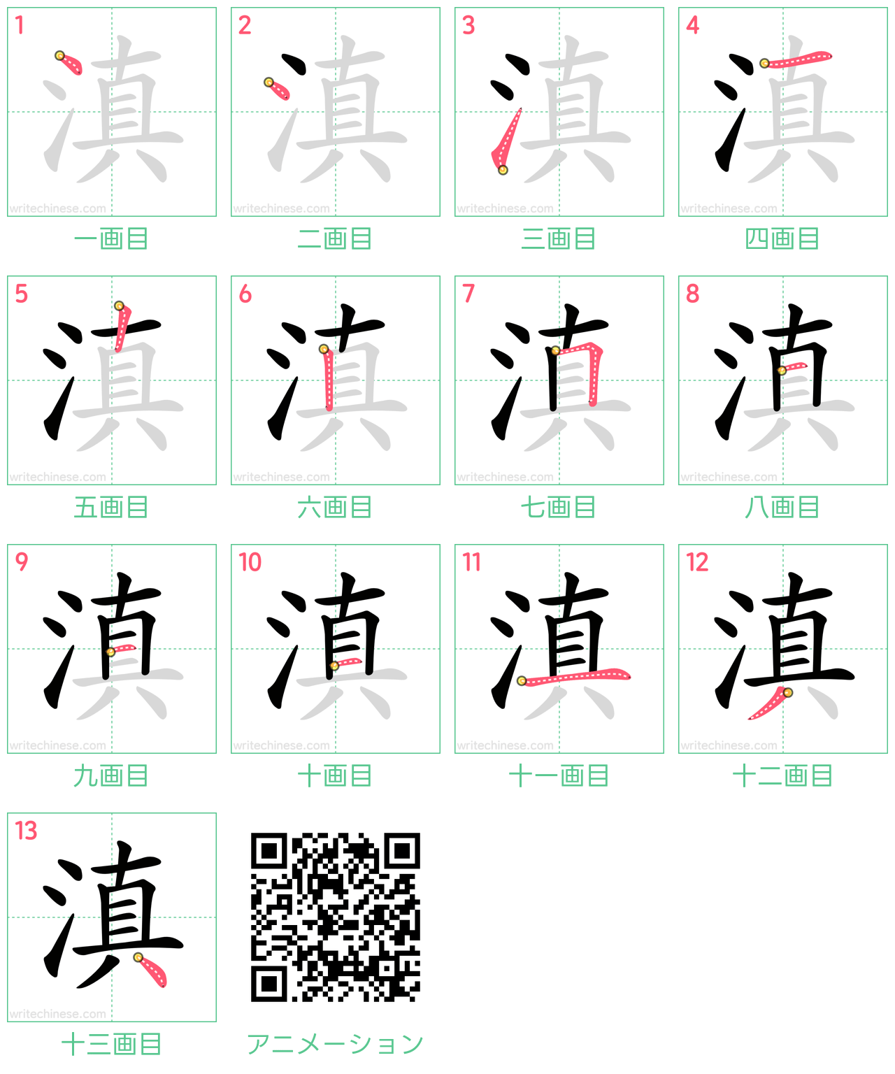 中国語の漢字「滇」の書き順 筆順