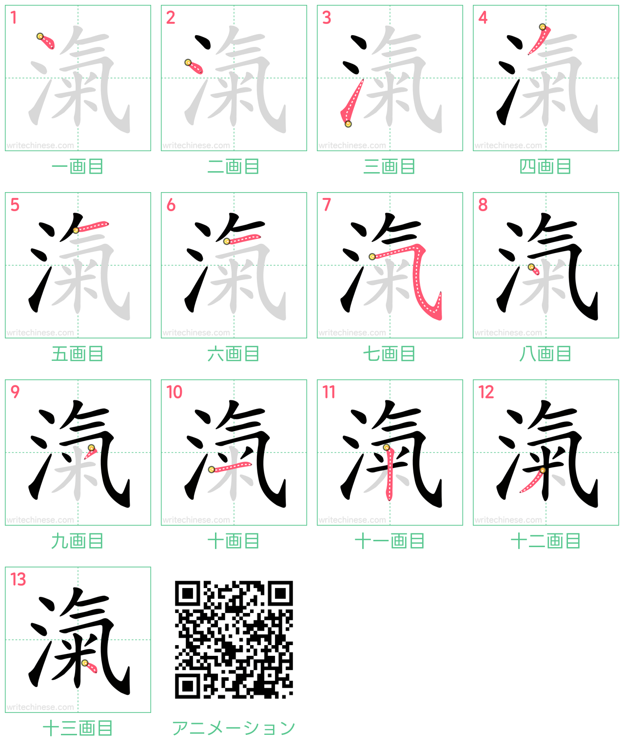 中国語の漢字「滊」の書き順 筆順