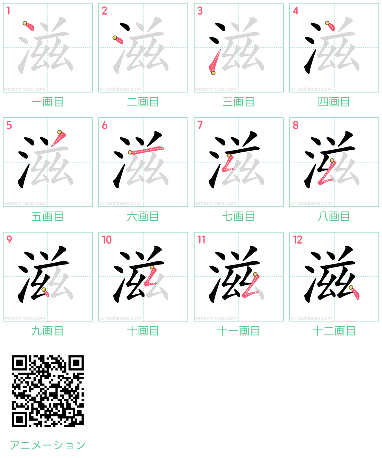 中国語の漢字「滋」の書き順 筆順