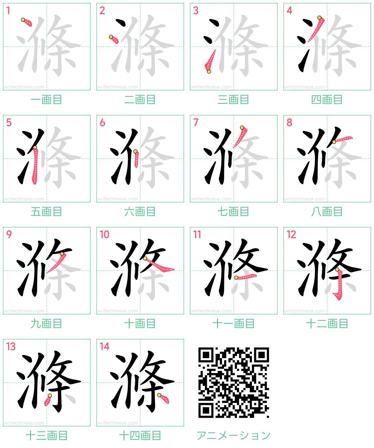 中国語の漢字「滌」の書き順 筆順