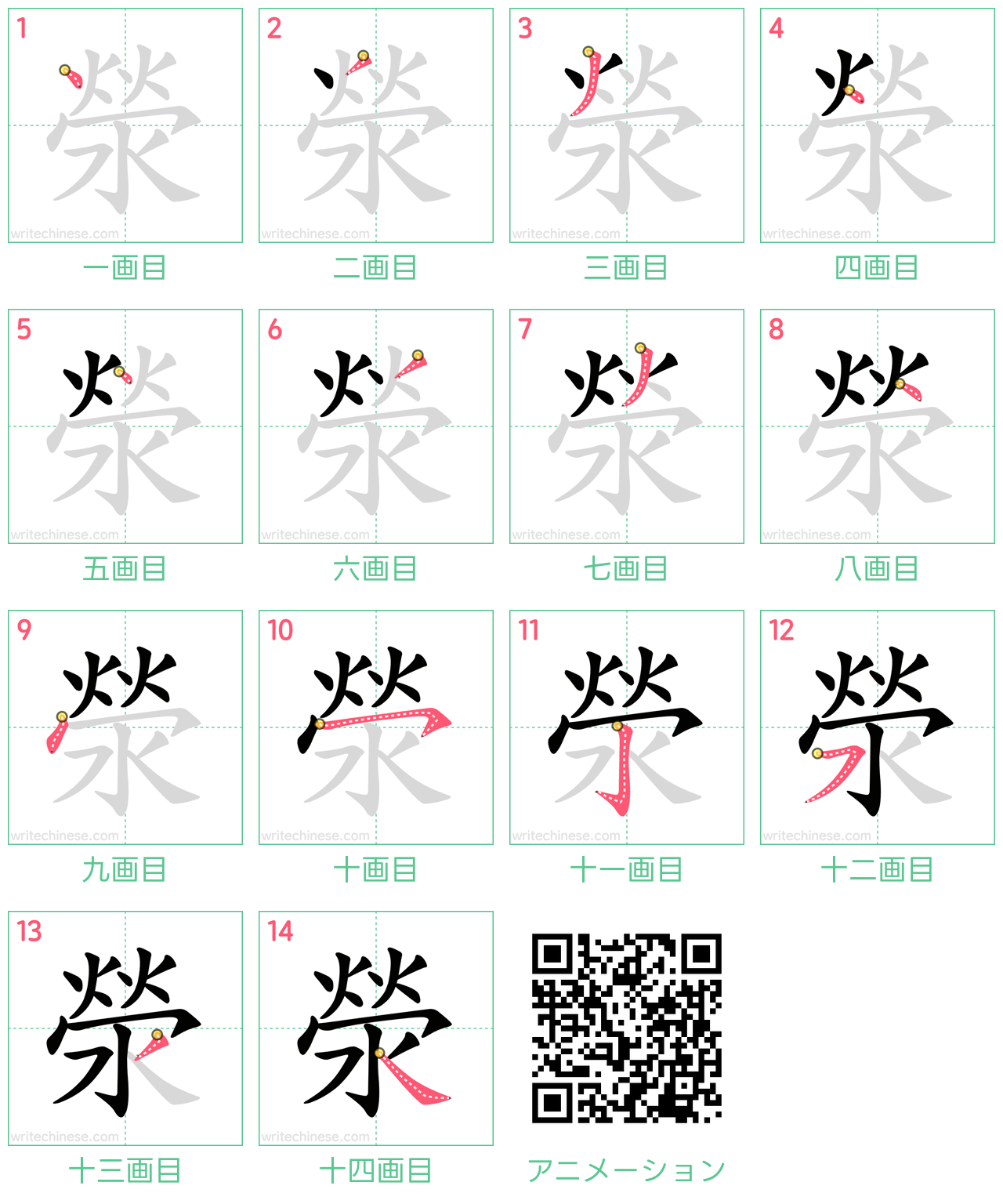 中国語の漢字「滎」の書き順 筆順
