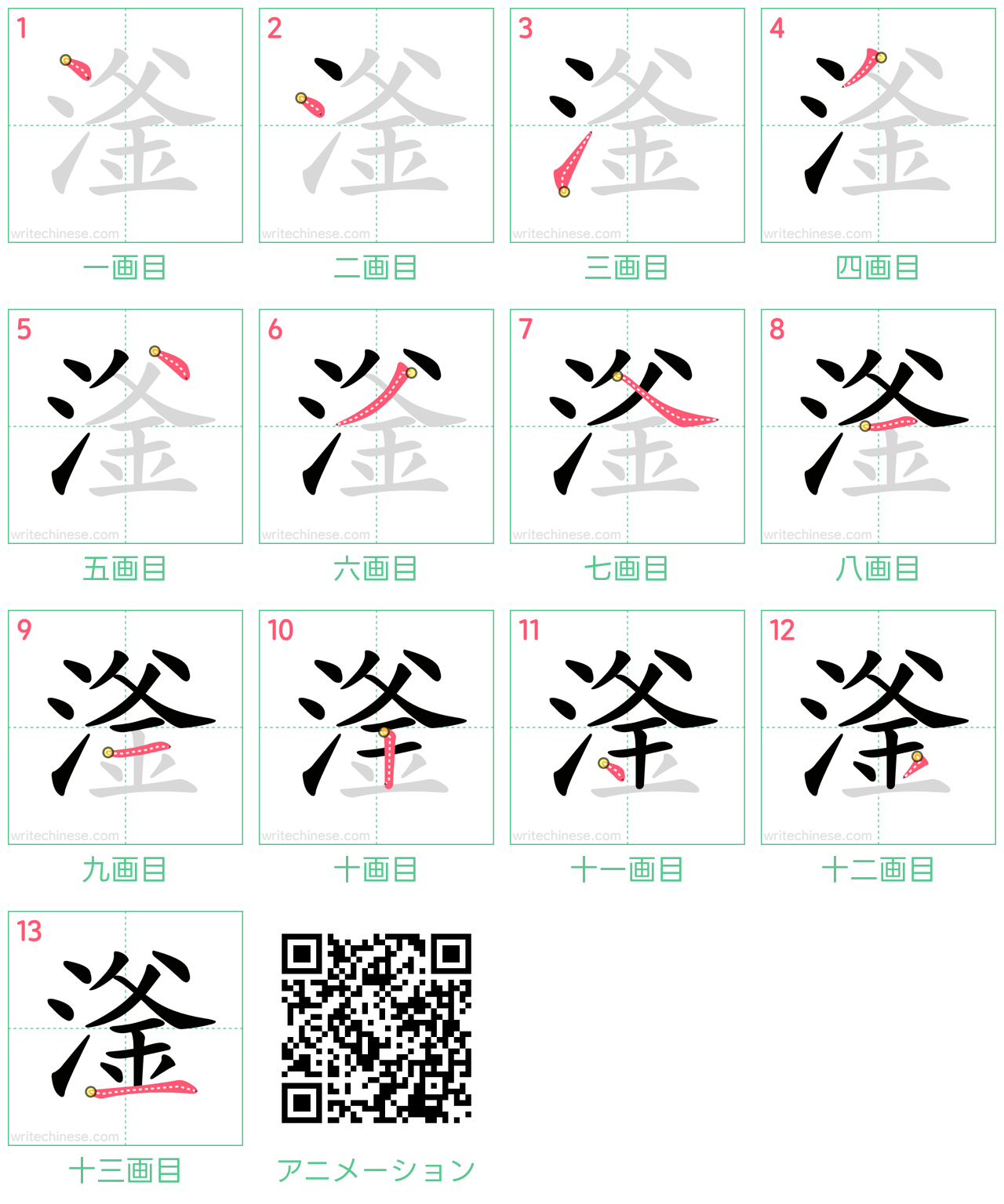 中国語の漢字「滏」の書き順 筆順
