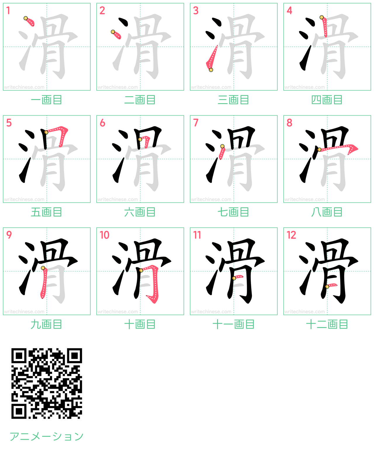 中国語の漢字「滑」の書き順 筆順