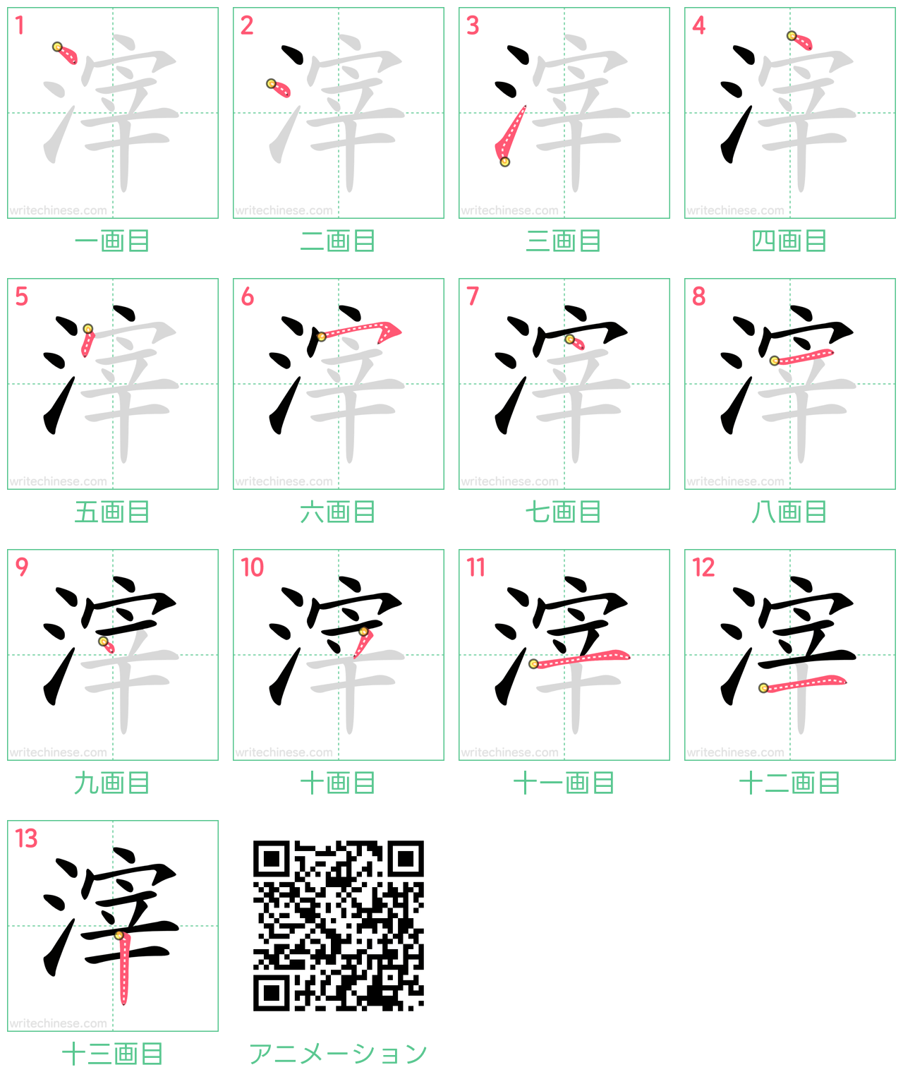 中国語の漢字「滓」の書き順 筆順
