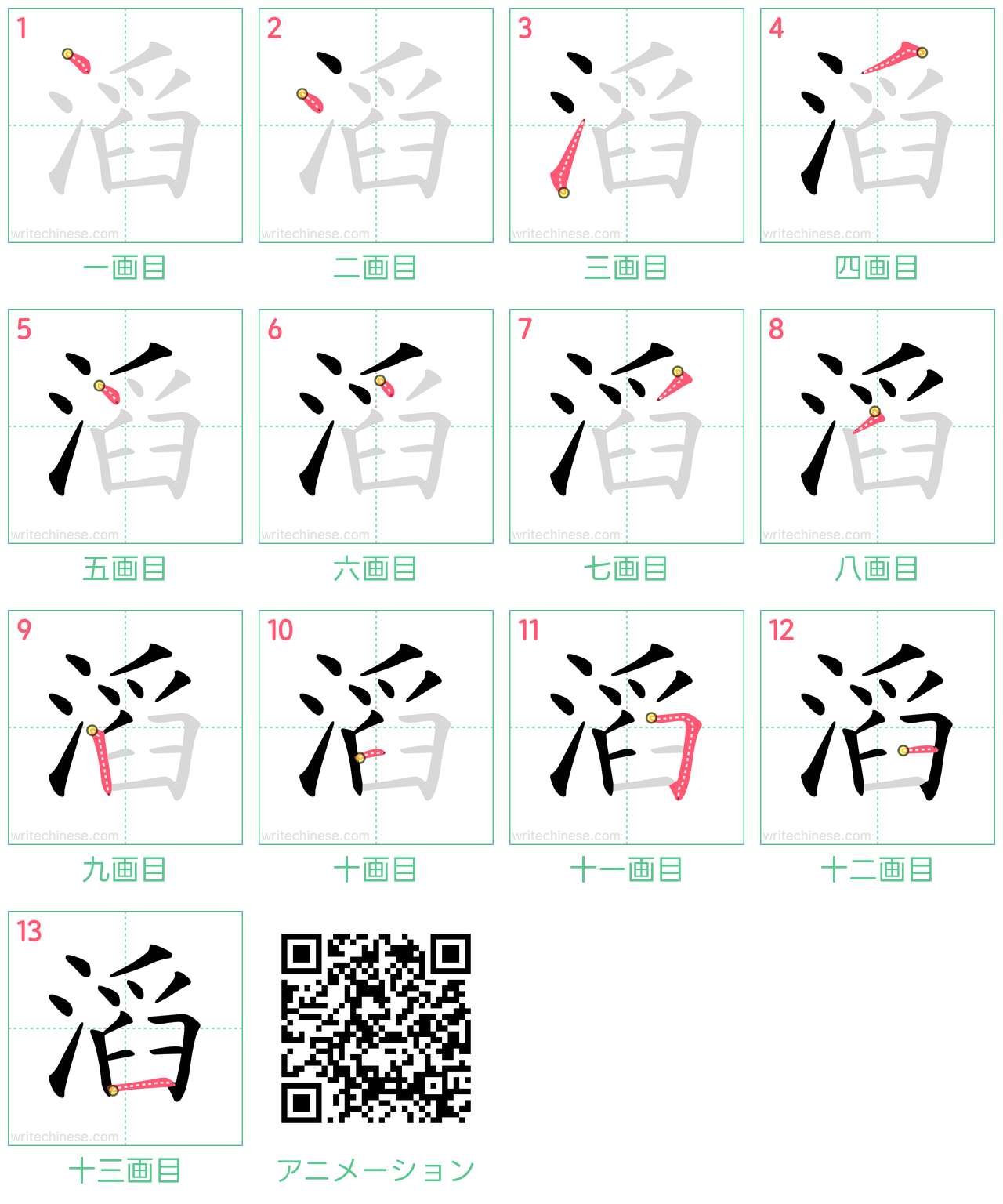 中国語の漢字「滔」の書き順 筆順