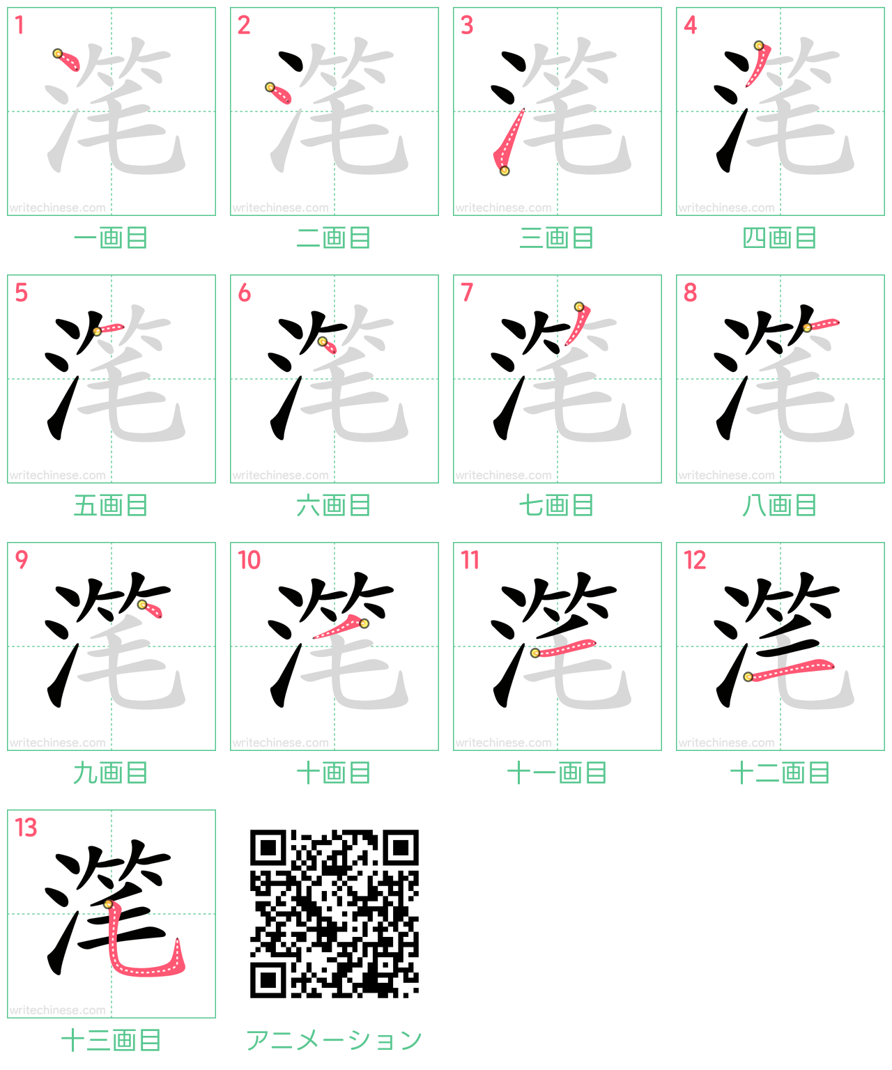中国語の漢字「滗」の書き順 筆順