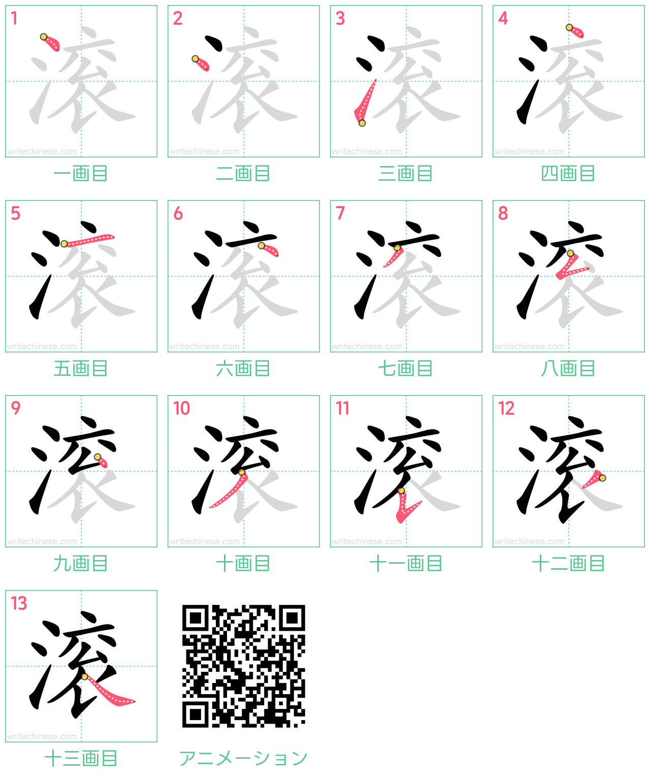 中国語の漢字「滚」の書き順 筆順