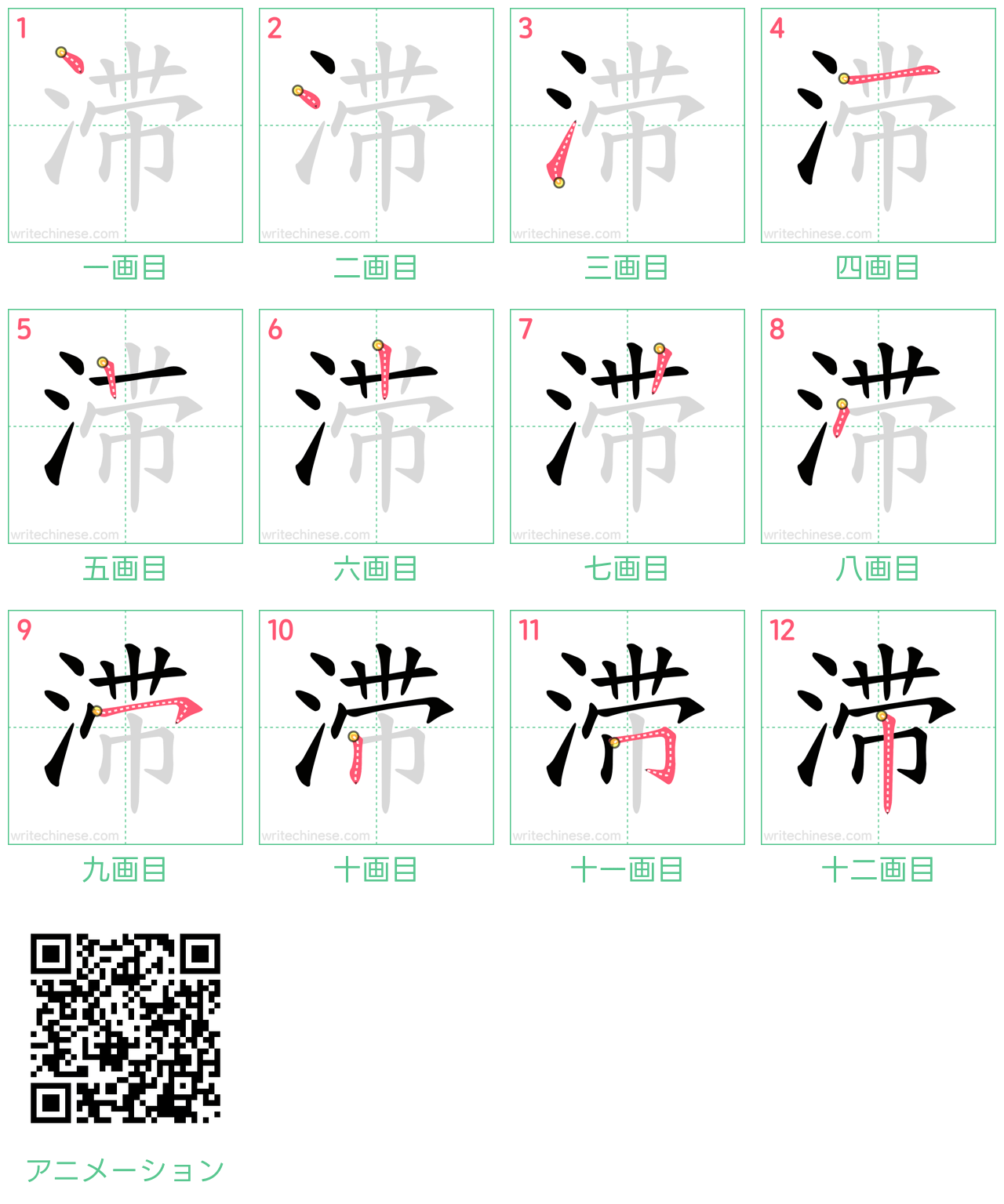 中国語の漢字「滞」の書き順 筆順