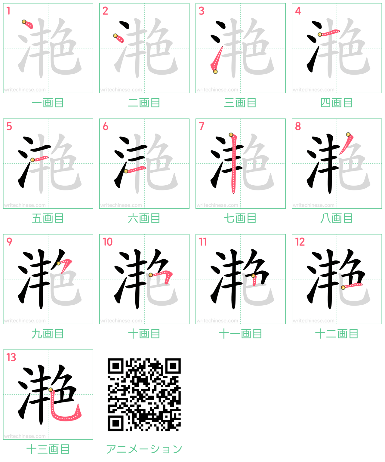中国語の漢字「滟」の書き順 筆順