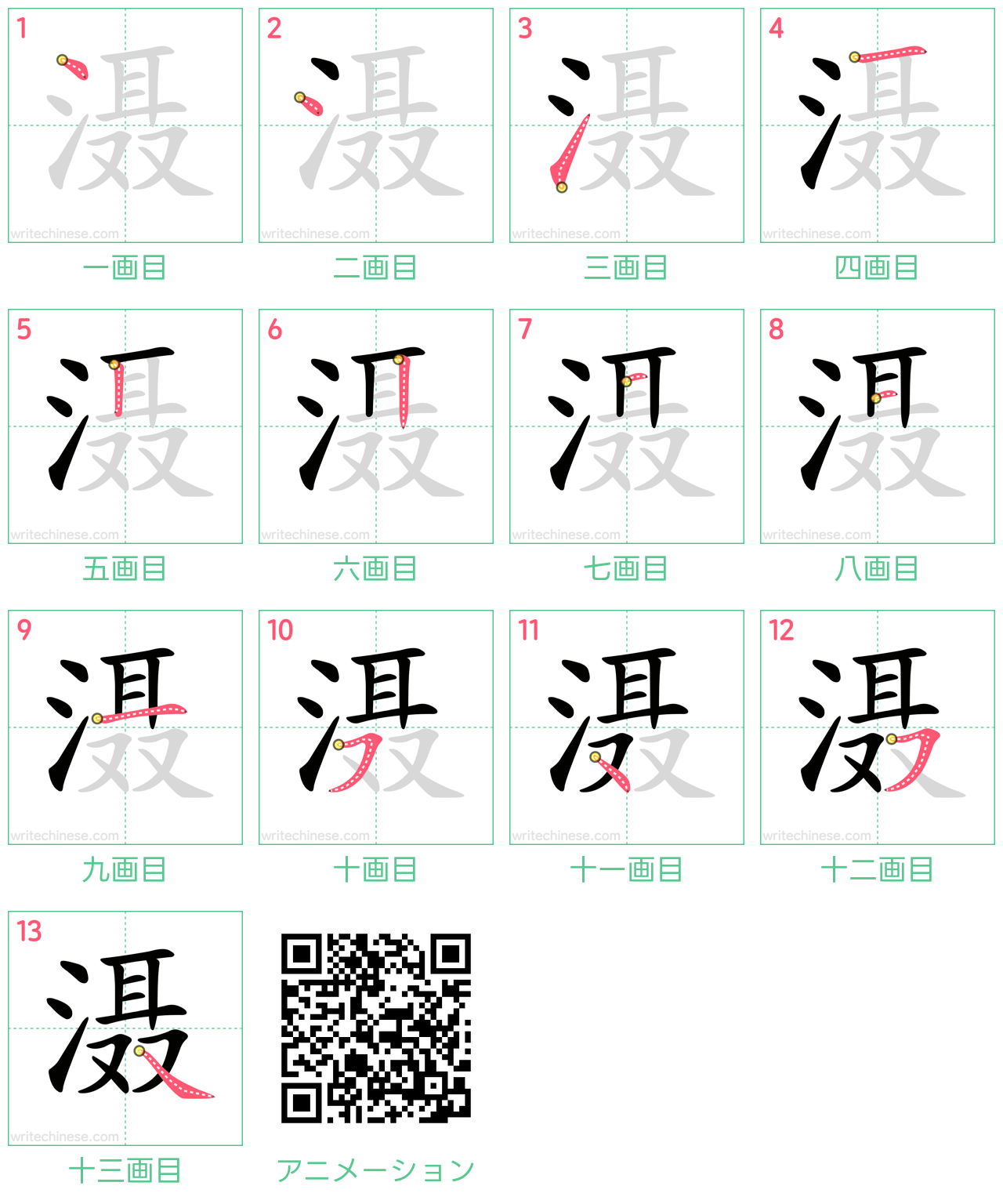 中国語の漢字「滠」の書き順 筆順