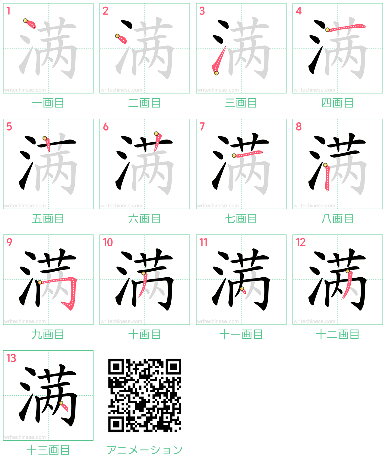 中国語の漢字「满」の書き順 筆順