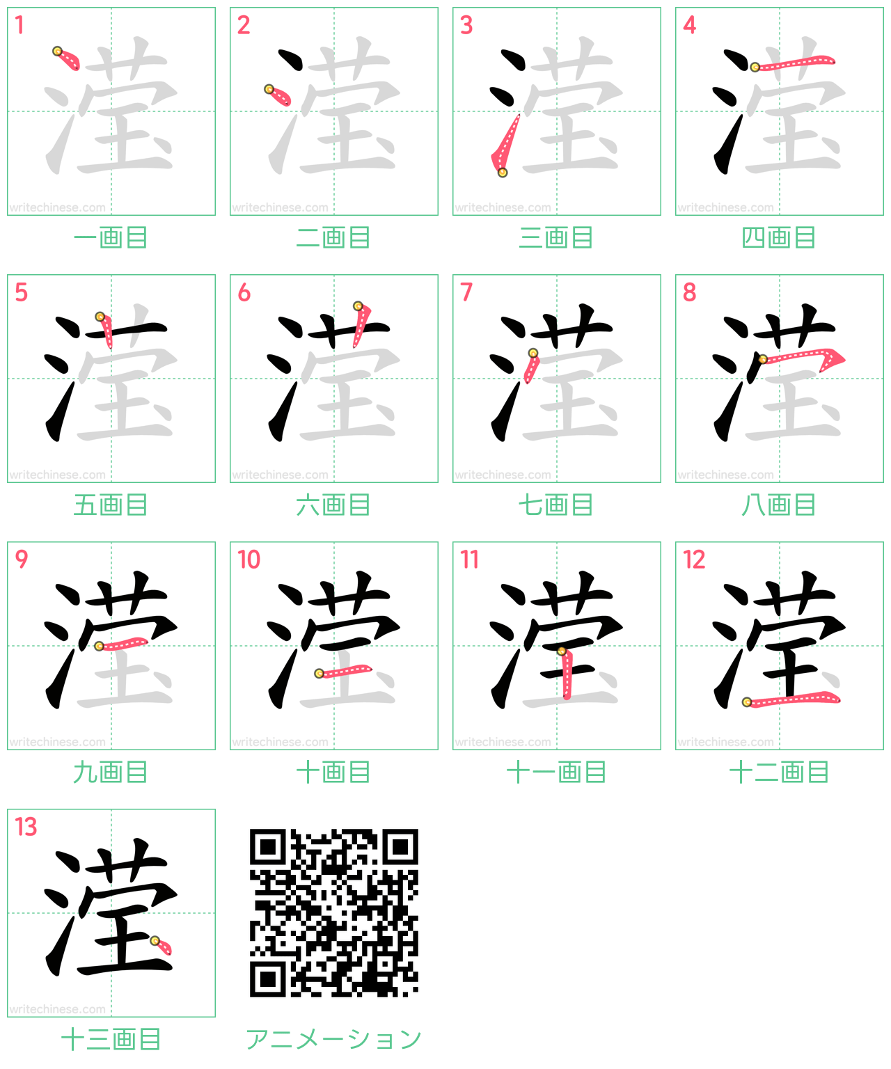 中国語の漢字「滢」の書き順 筆順