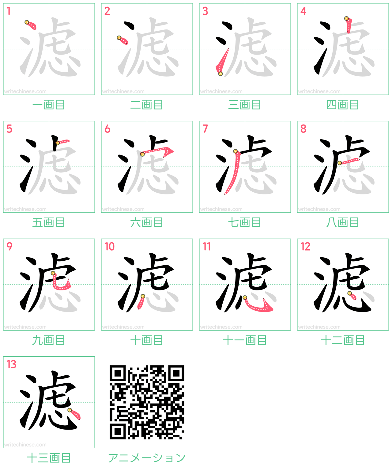 中国語の漢字「滤」の書き順 筆順