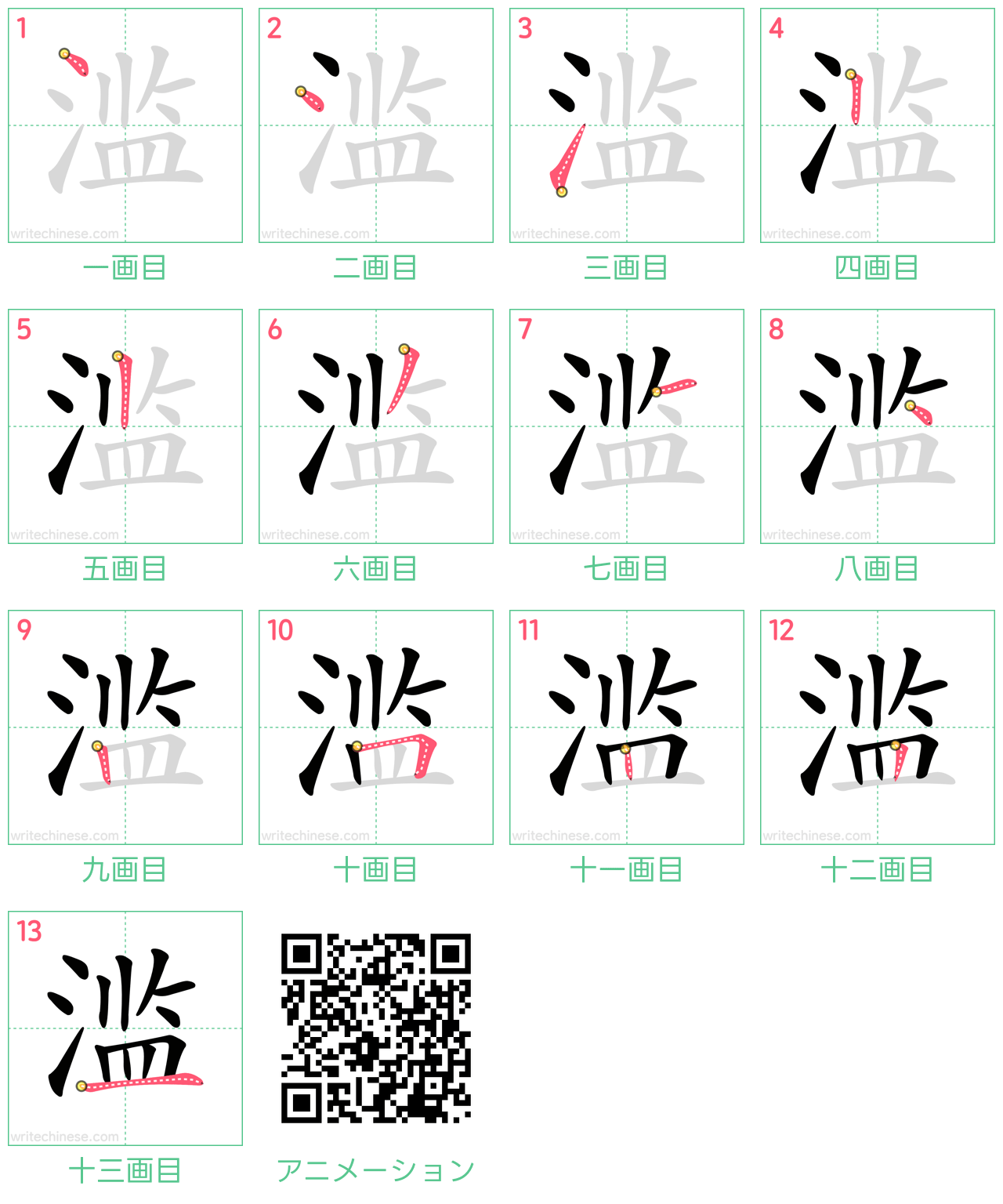 中国語の漢字「滥」の書き順 筆順