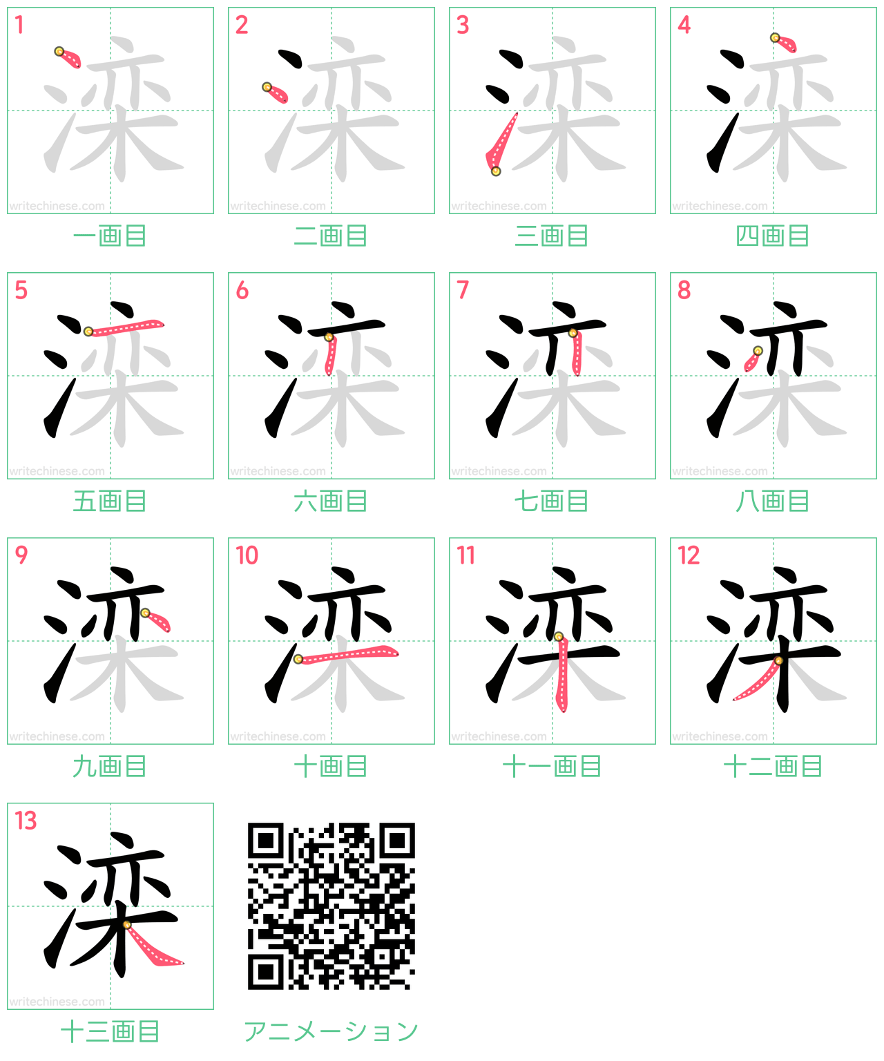 中国語の漢字「滦」の書き順 筆順