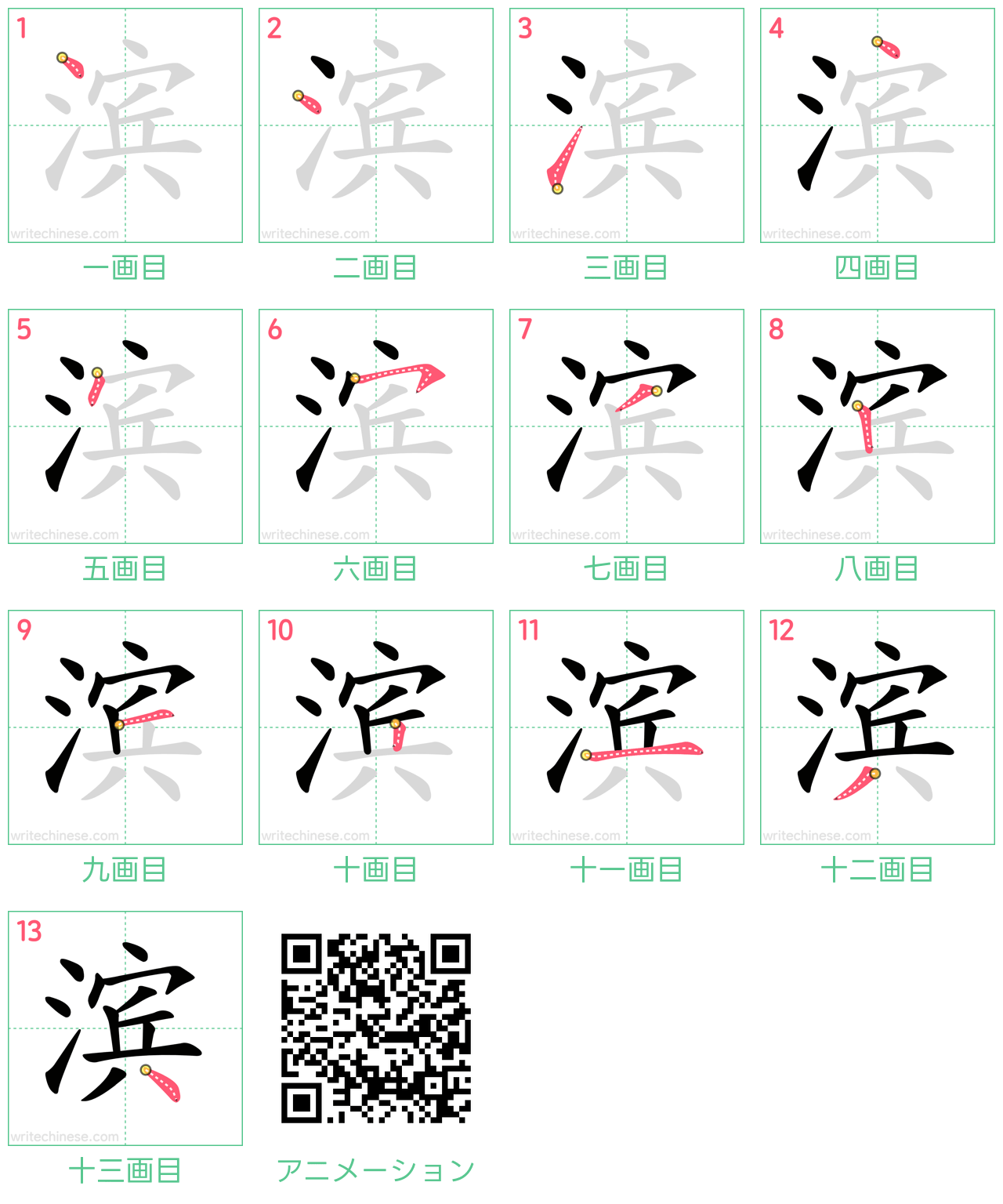 中国語の漢字「滨」の書き順 筆順