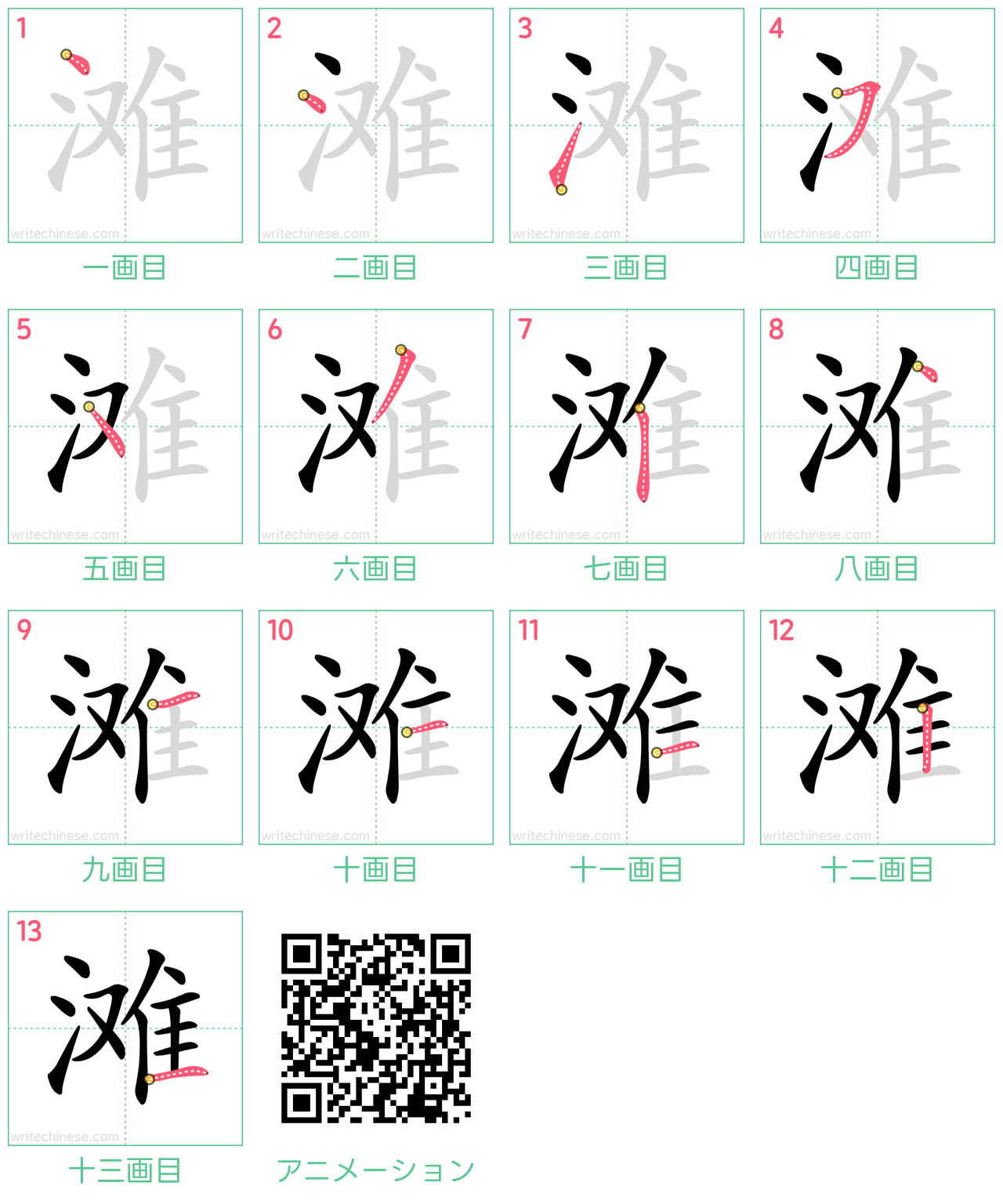 中国語の漢字「滩」の書き順 筆順