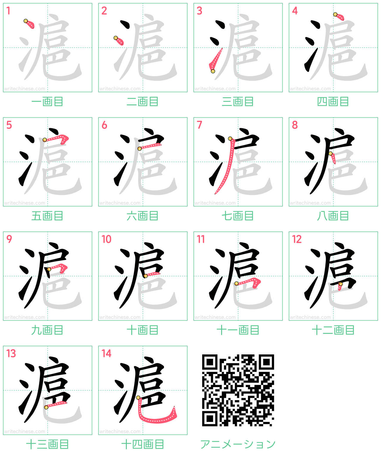 中国語の漢字「滬」の書き順 筆順
