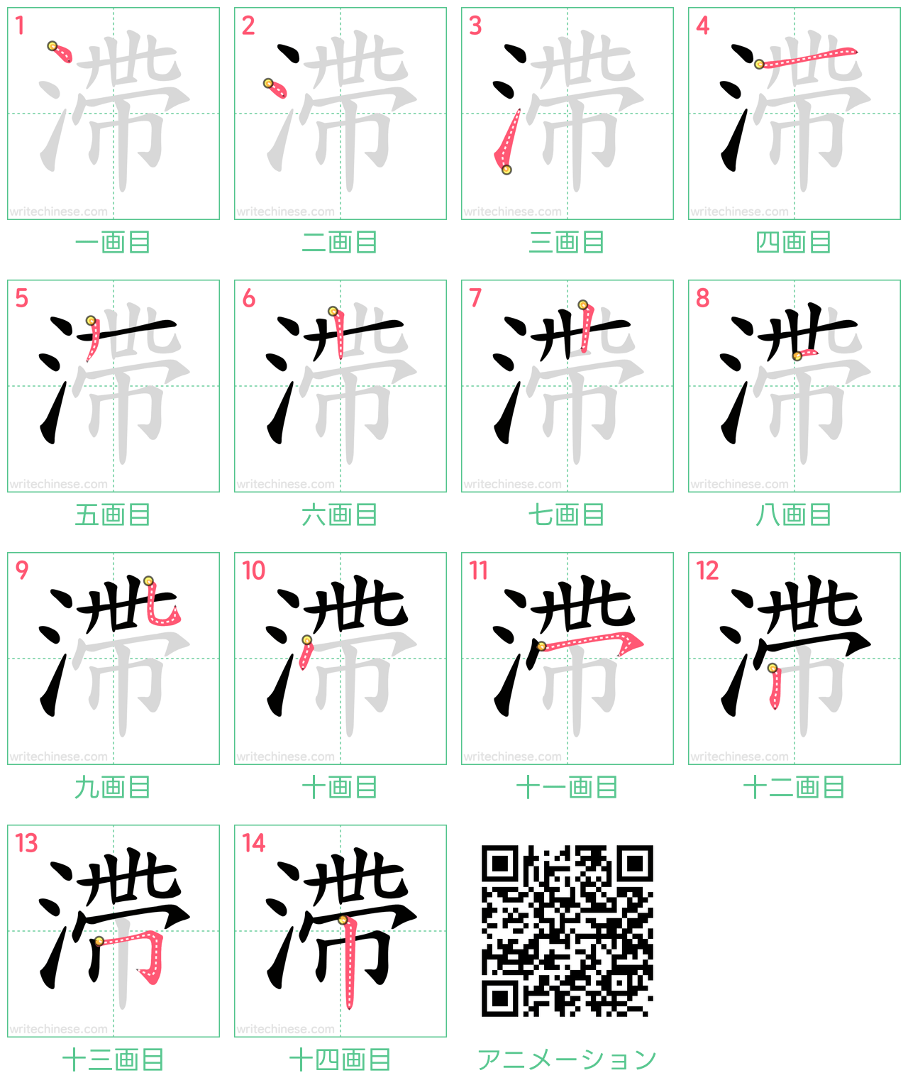 中国語の漢字「滯」の書き順 筆順