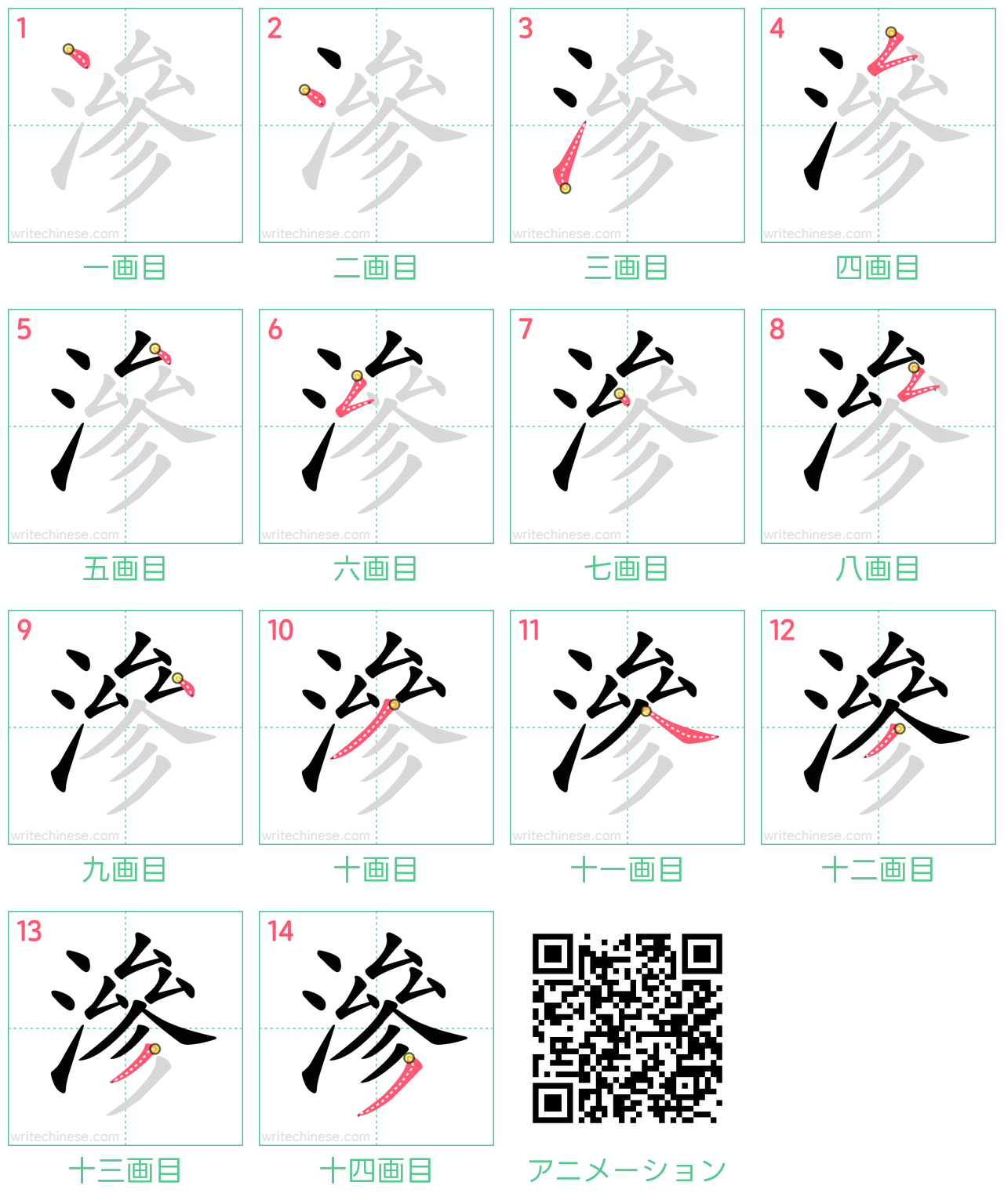 中国語の漢字「滲」の書き順 筆順