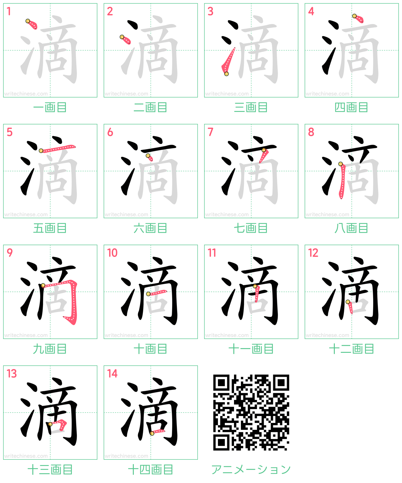 中国語の漢字「滴」の書き順 筆順