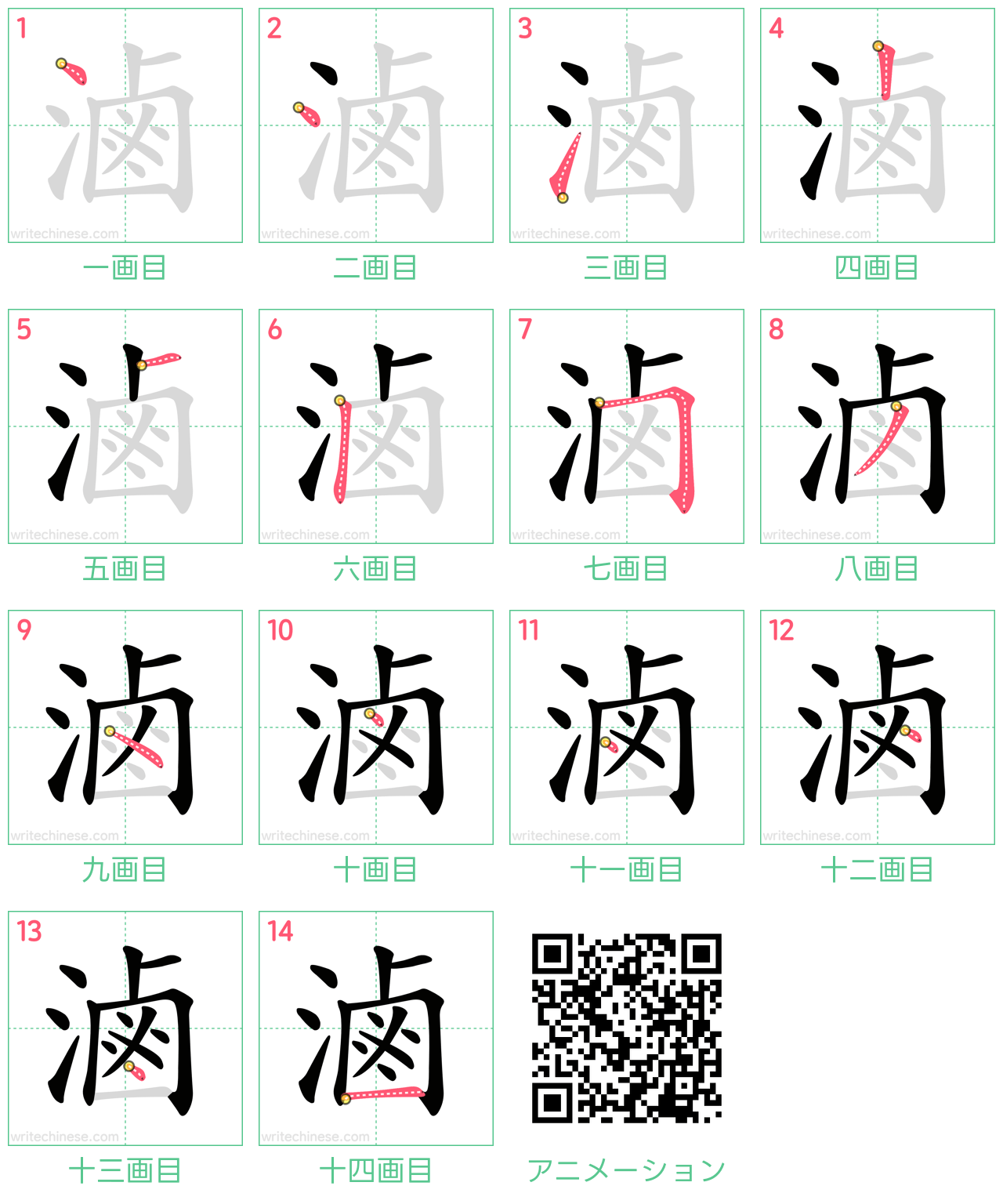 中国語の漢字「滷」の書き順 筆順