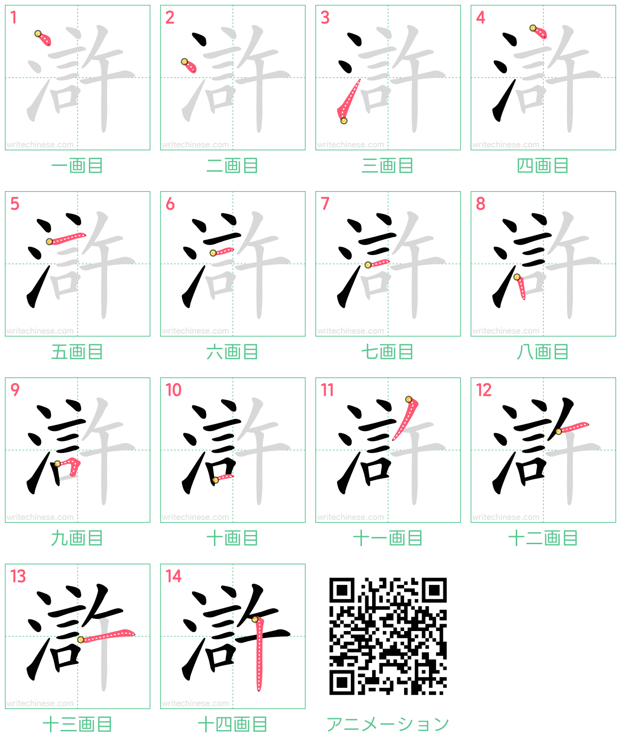 中国語の漢字「滸」の書き順 筆順