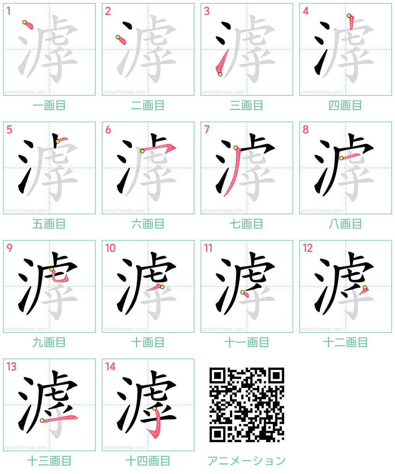 中国語の漢字「滹」の書き順 筆順