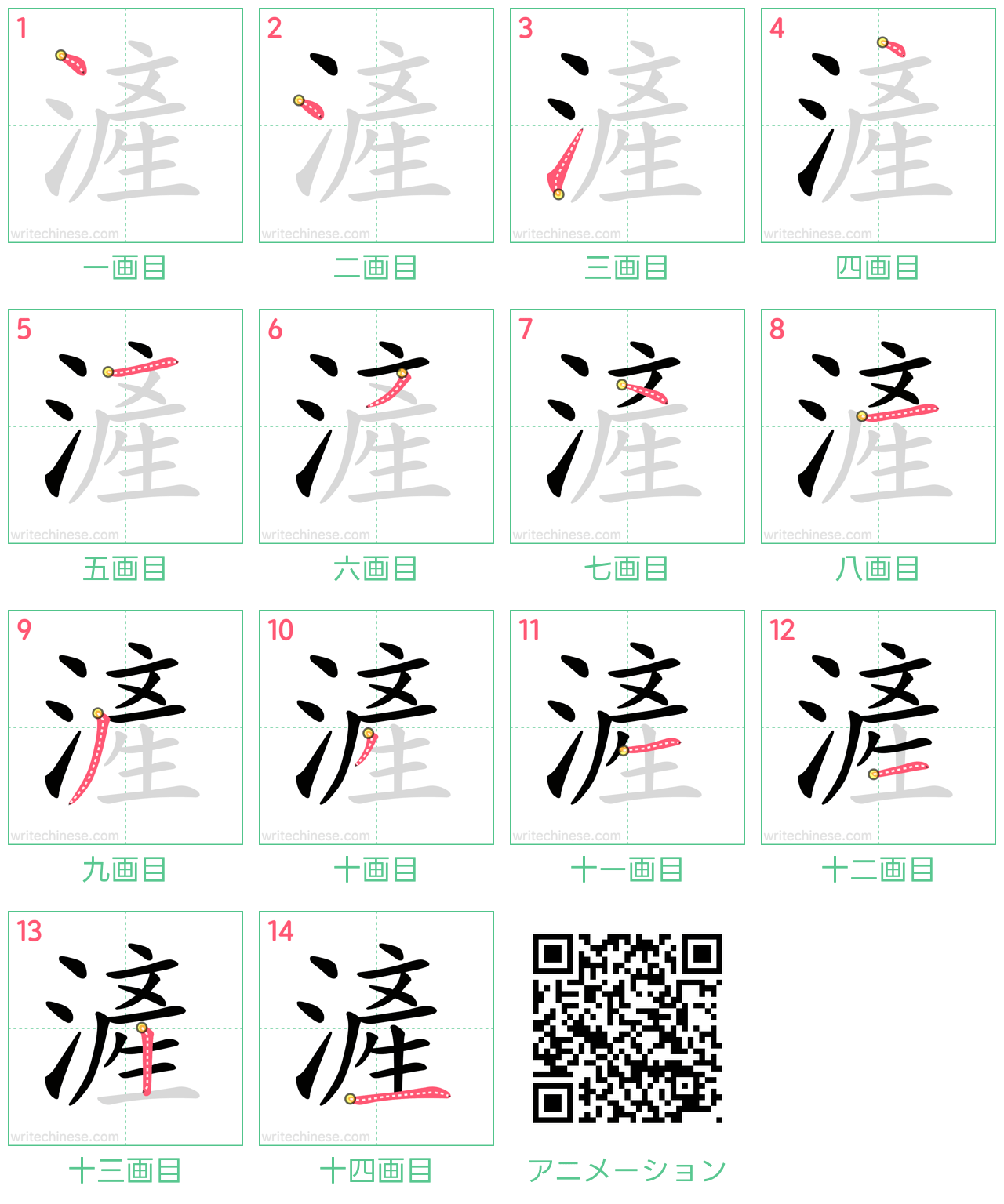 中国語の漢字「滻」の書き順 筆順
