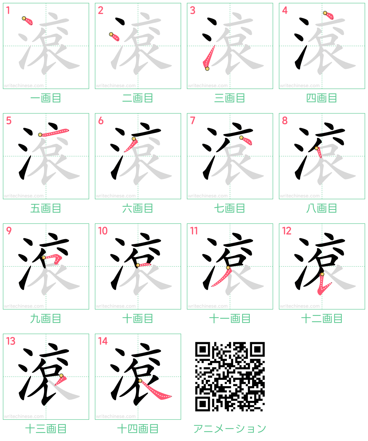 中国語の漢字「滾」の書き順 筆順