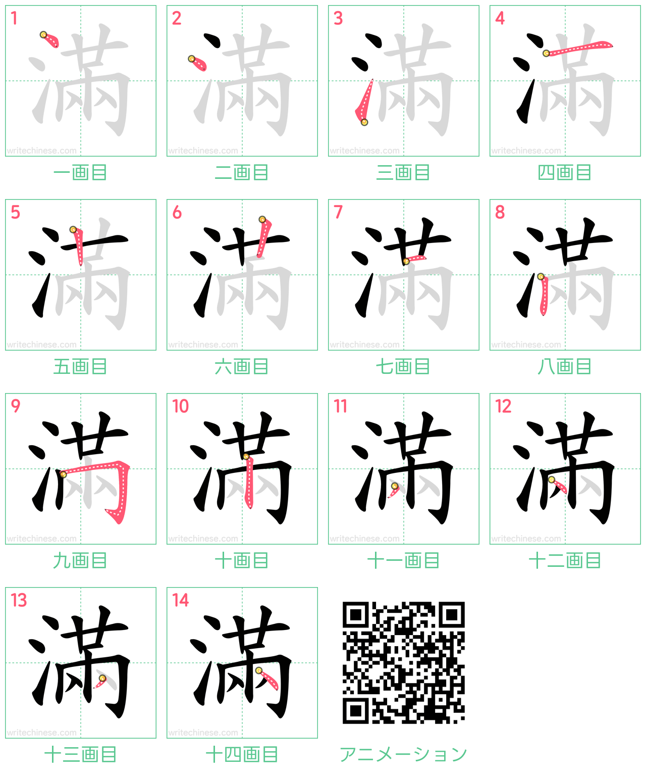 中国語の漢字「滿」の書き順 筆順
