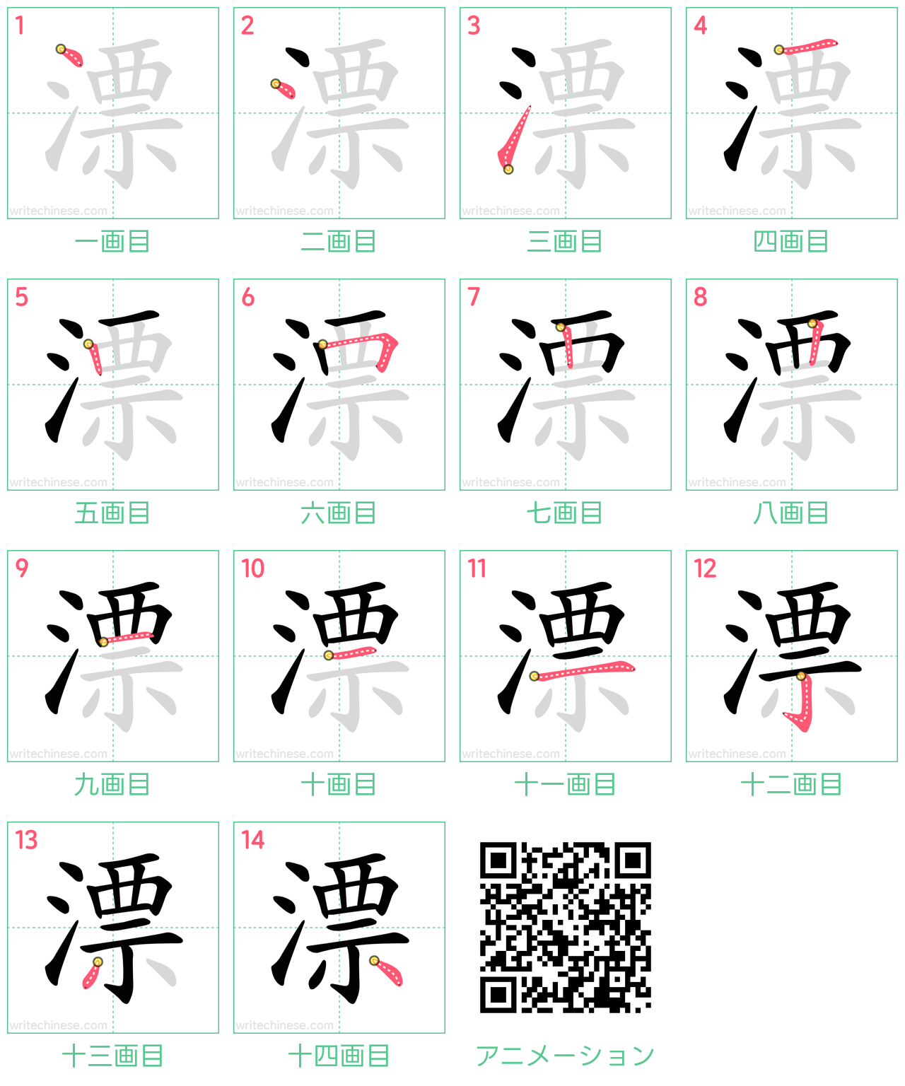中国語の漢字「漂」の書き順 筆順